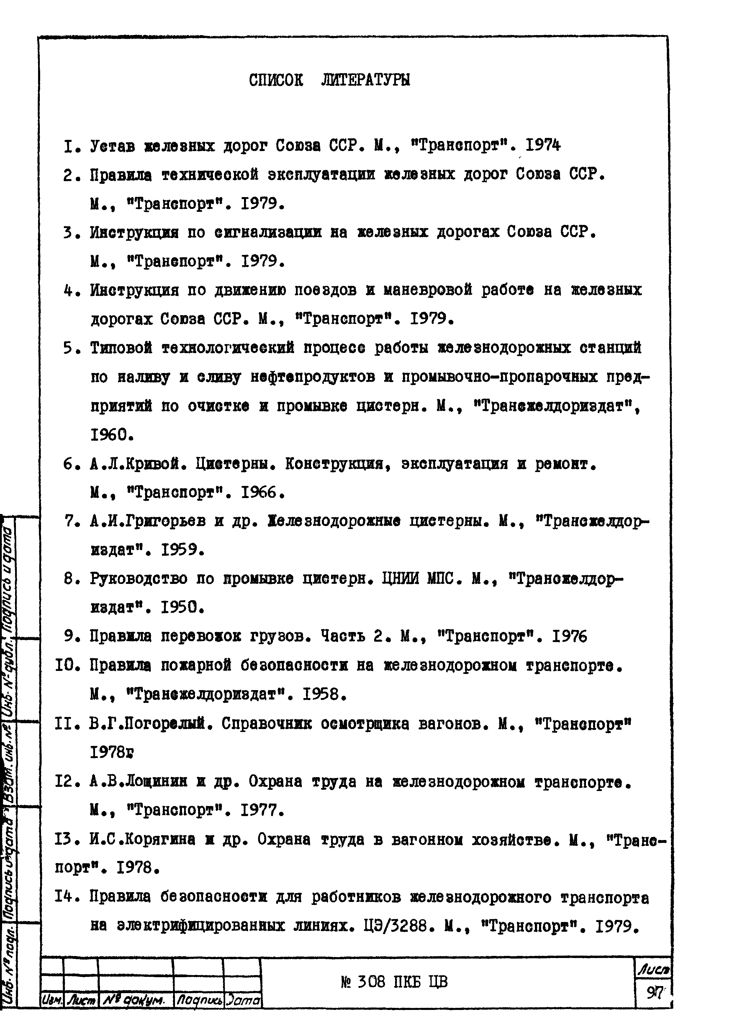 Скачать 308 ПКБ ЦВ Перспективный технологический процесс подготовки цистерн  и вагонов для нефтебитума к наливу и ремонту