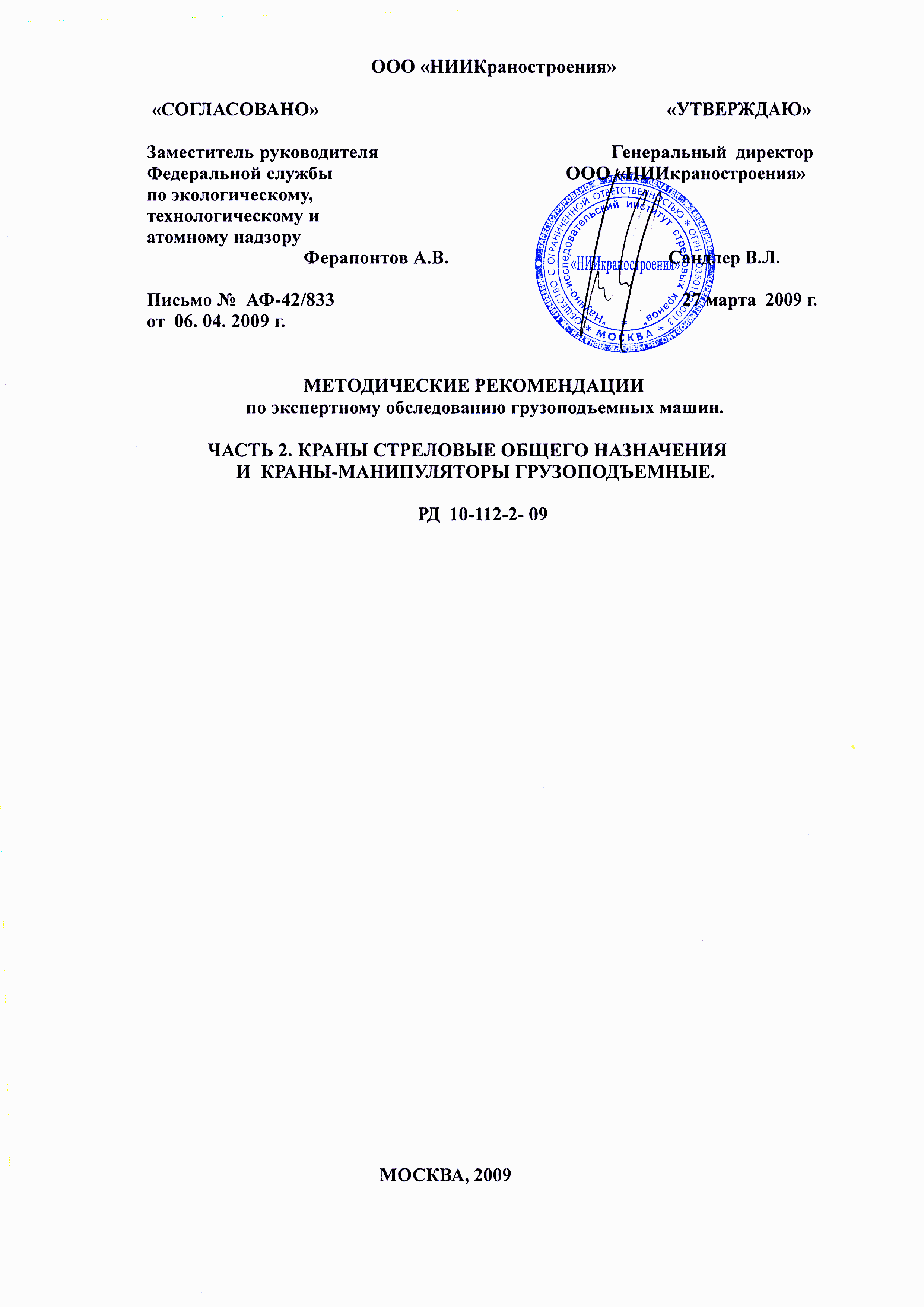 Скачать РД 10-112-2-09 Методические рекомендации по экспертному обследованию  грузоподъемных машин. Часть 2. Краны стреловые общего назначения и  краны-манипуляторы грузоподъемные