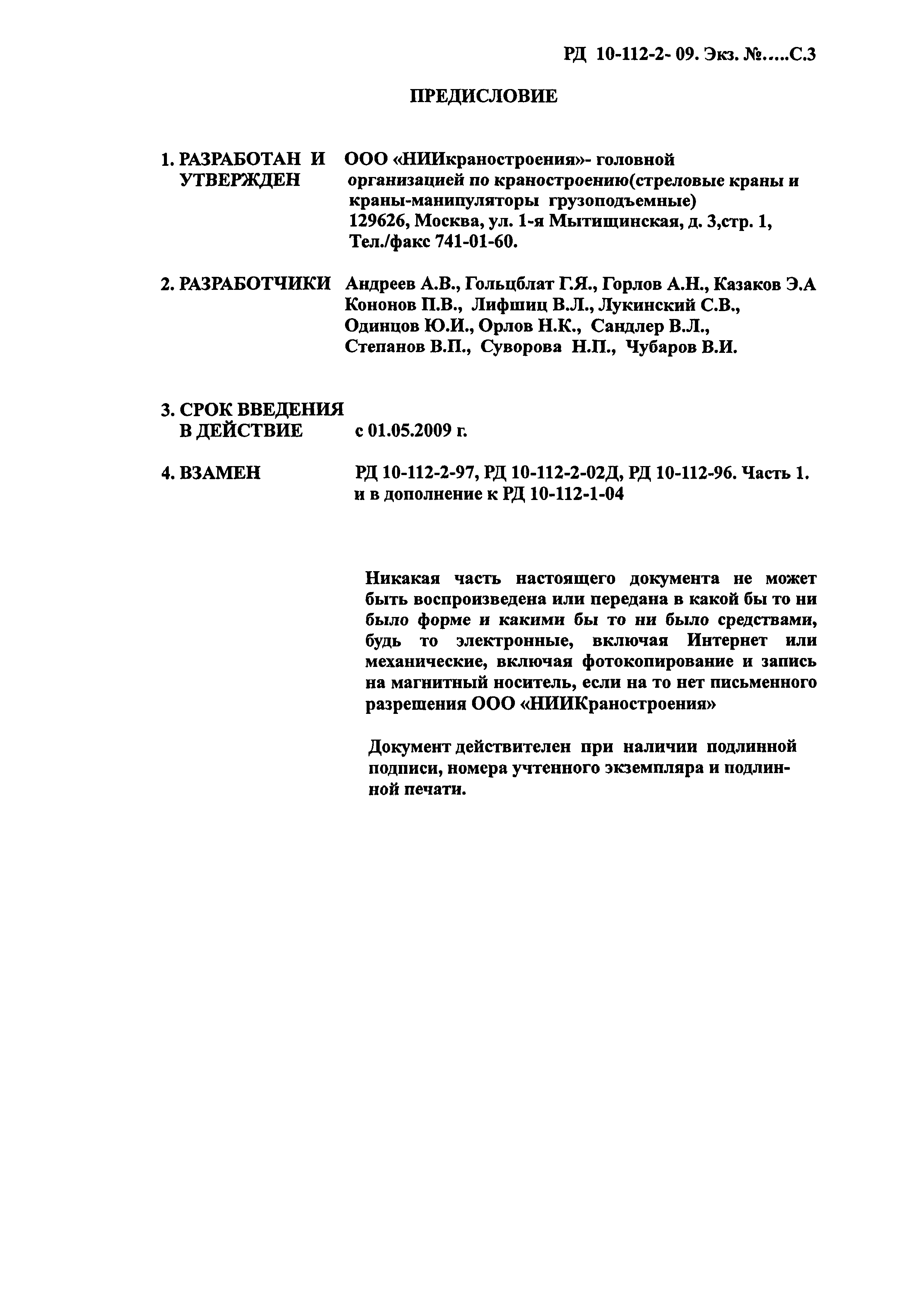 Скачать РД 10-112-2-09 Методические рекомендации по экспертному  обследованию грузоподъемных машин. Часть 2. Краны стреловые общего  назначения и краны-манипуляторы грузоподъемные