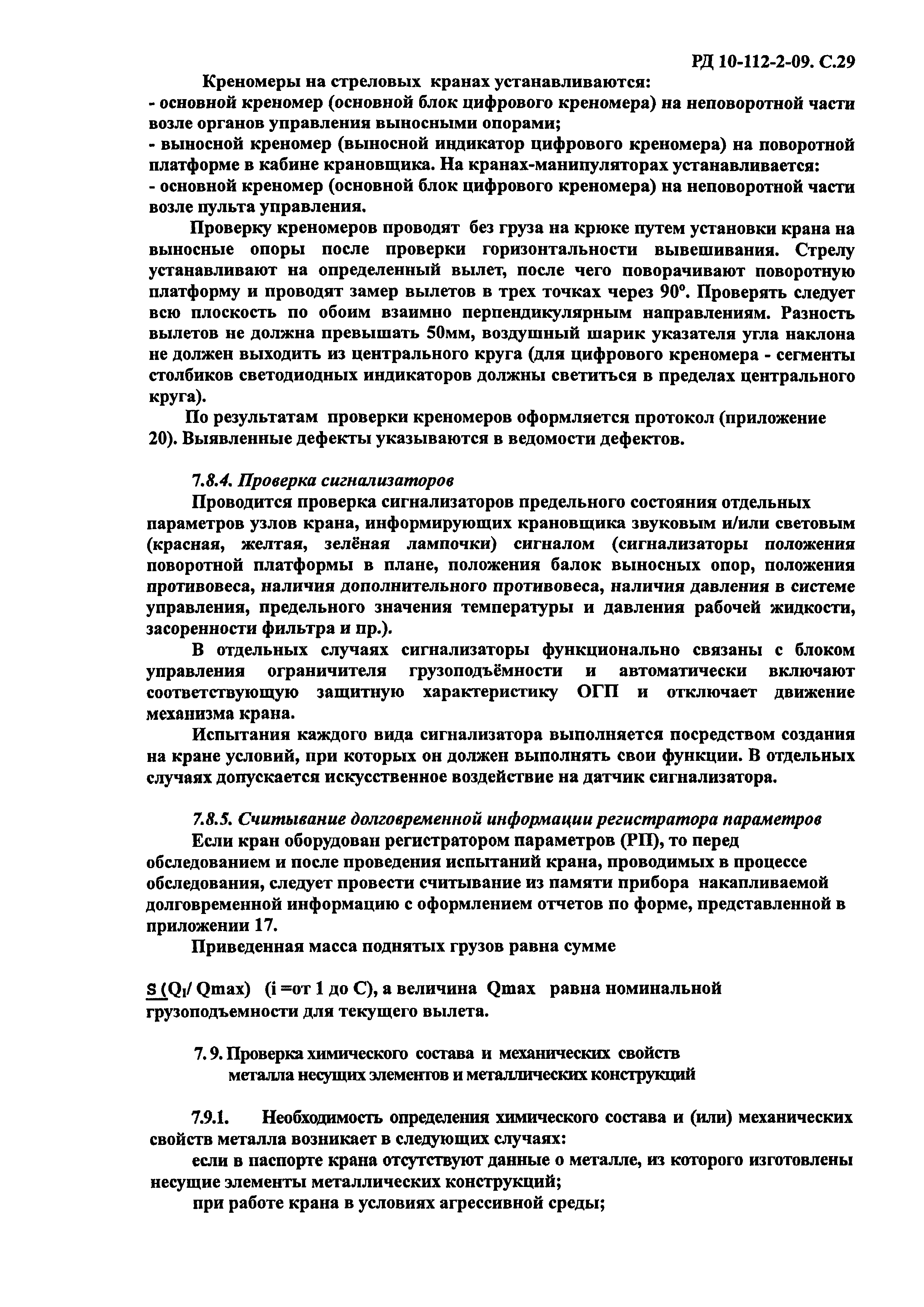 РД 10-112-2-09