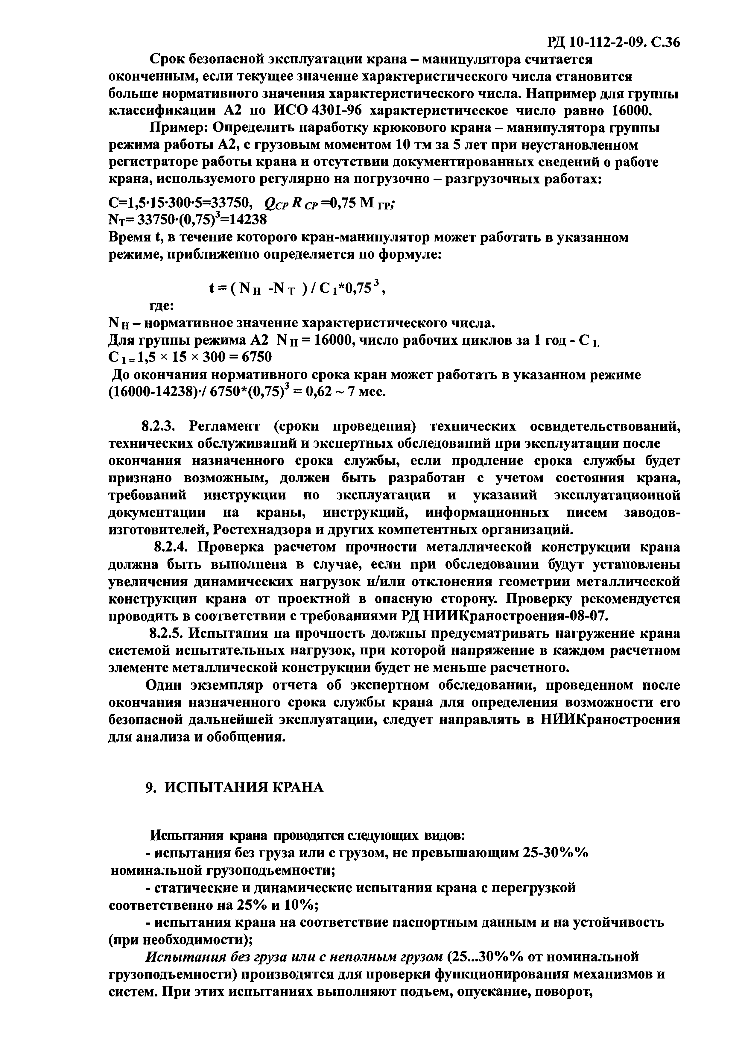 Скачать РД 10-112-2-09 Методические рекомендации по экспертному  обследованию грузоподъемных машин. Часть 2. Краны стреловые общего  назначения и краны-манипуляторы грузоподъемные