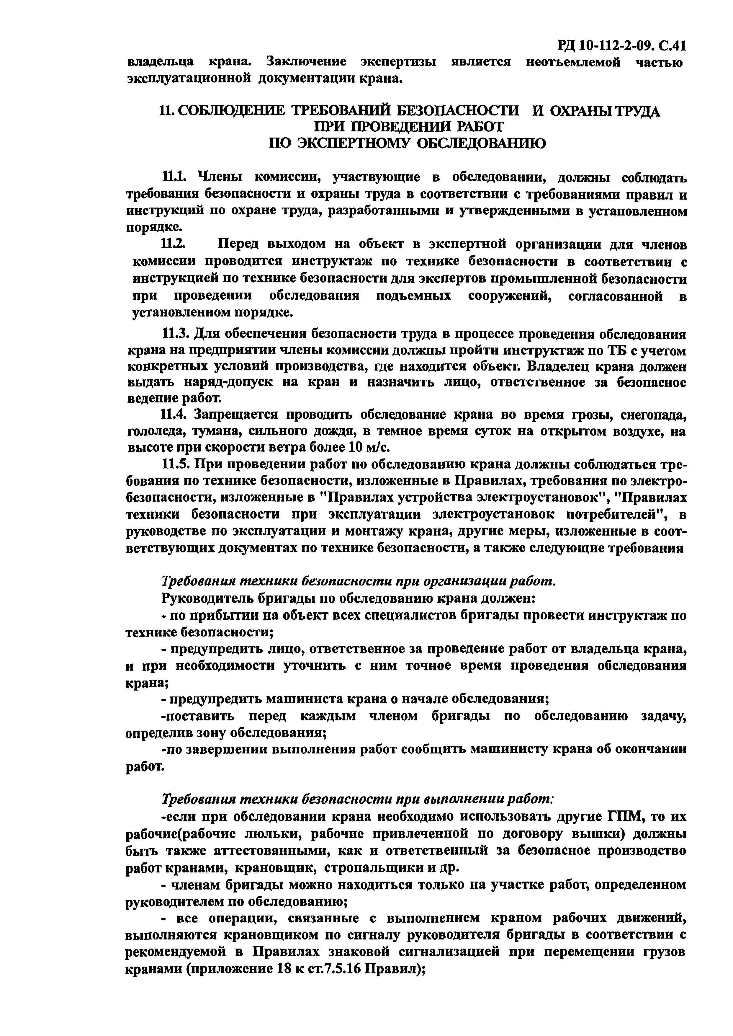 Скачать РД 10-112-2-09 Методические рекомендации по экспертному обследованию  грузоподъемных машин. Часть 2. Краны стреловые общего назначения и  краны-манипуляторы грузоподъемные