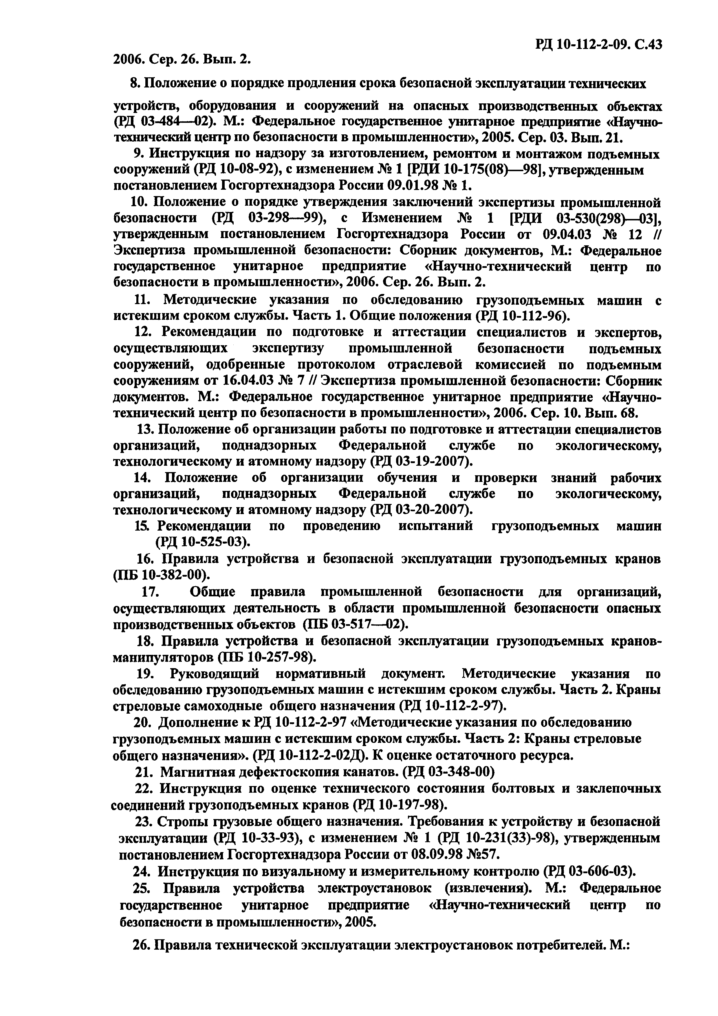 Скачать РД 10-112-2-09 Методические рекомендации по экспертному  обследованию грузоподъемных машин. Часть 2. Краны стреловые общего  назначения и краны-манипуляторы грузоподъемные