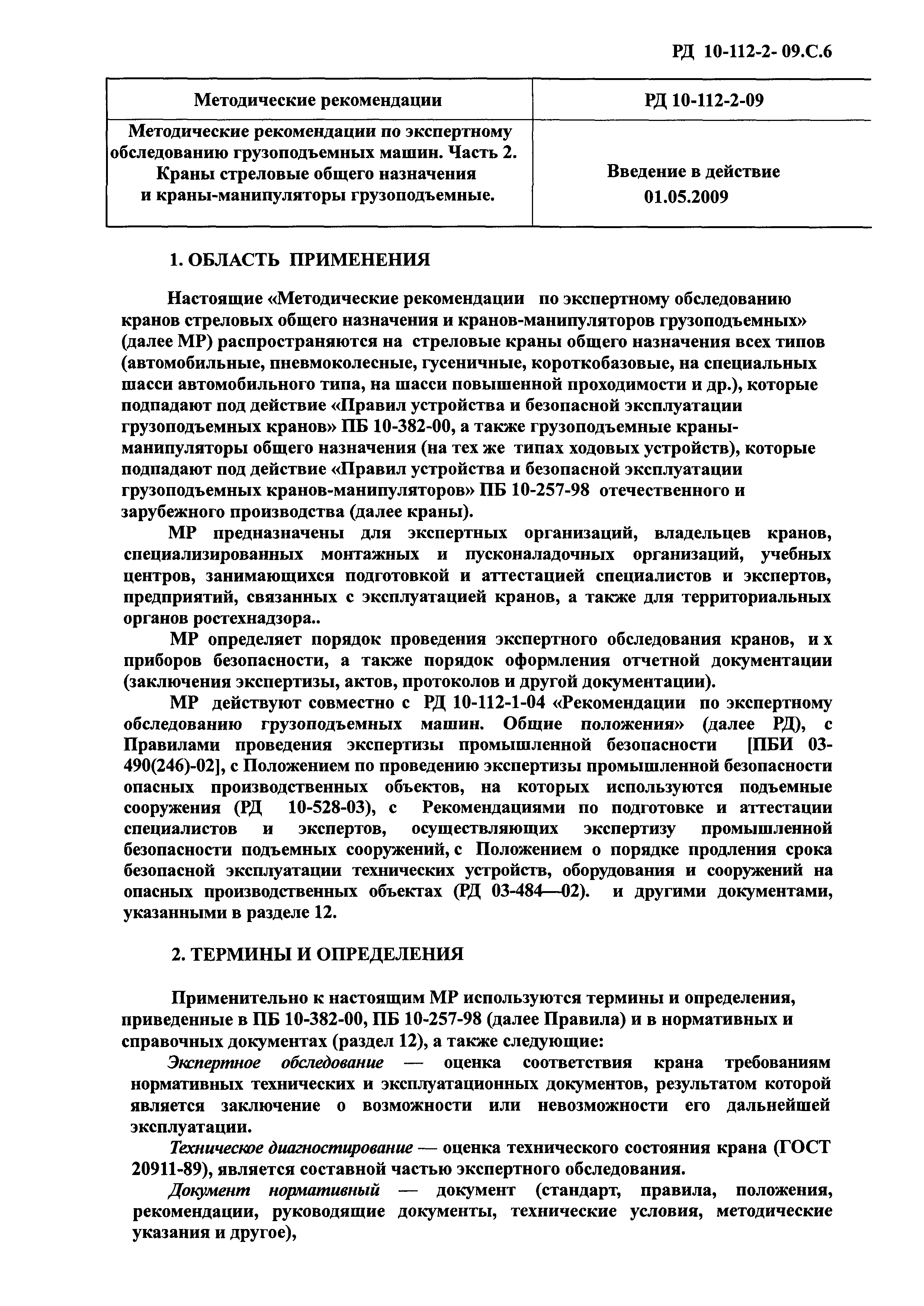 Скачать РД 10-112-2-09 Методические рекомендации по экспертному обследованию  грузоподъемных машин. Часть 2. Краны стреловые общего назначения и  краны-манипуляторы грузоподъемные