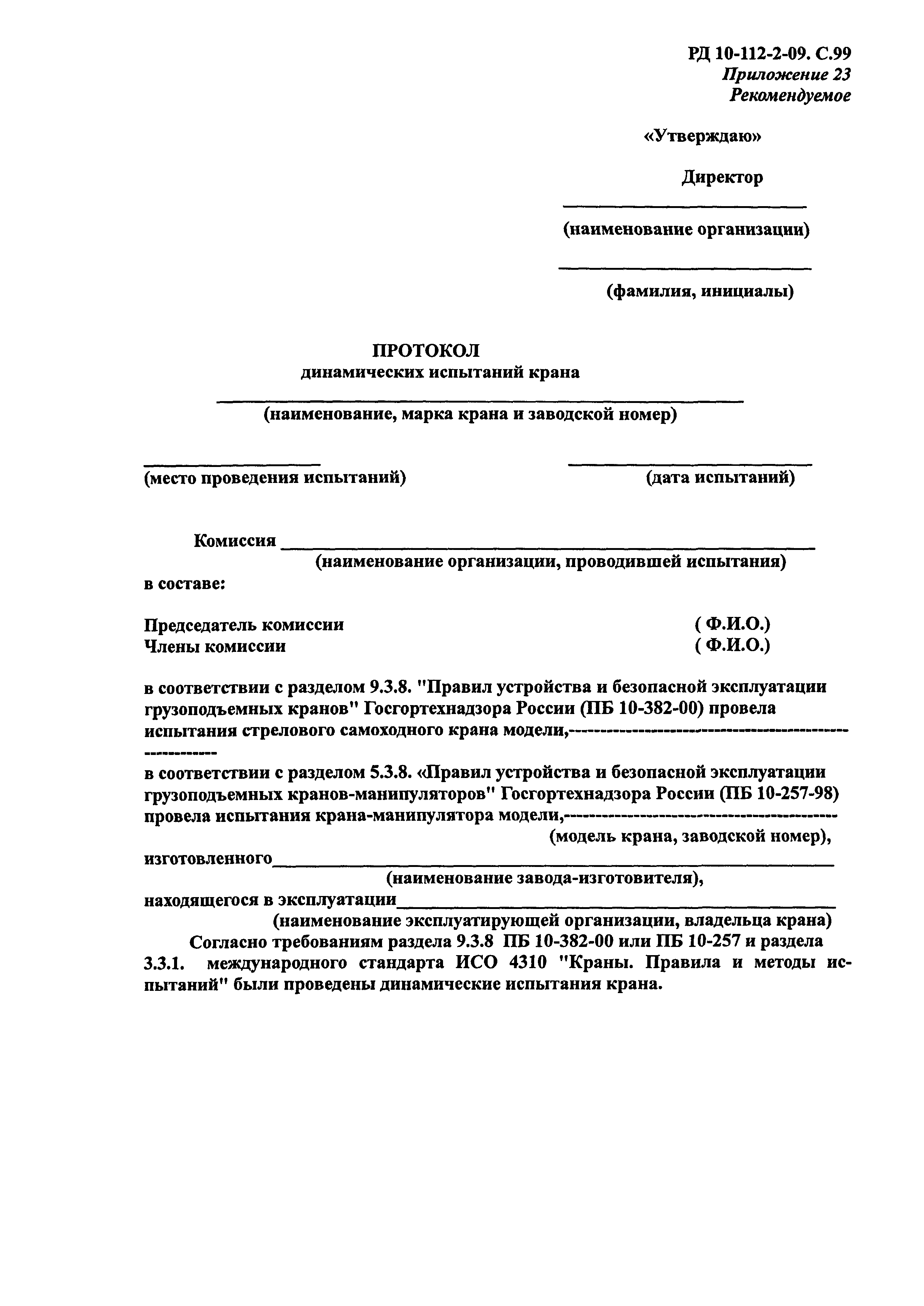 Скачать РД 10-112-2-09 Методические рекомендации по экспертному  обследованию грузоподъемных машин. Часть 2. Краны стреловые общего  назначения и краны-манипуляторы грузоподъемные