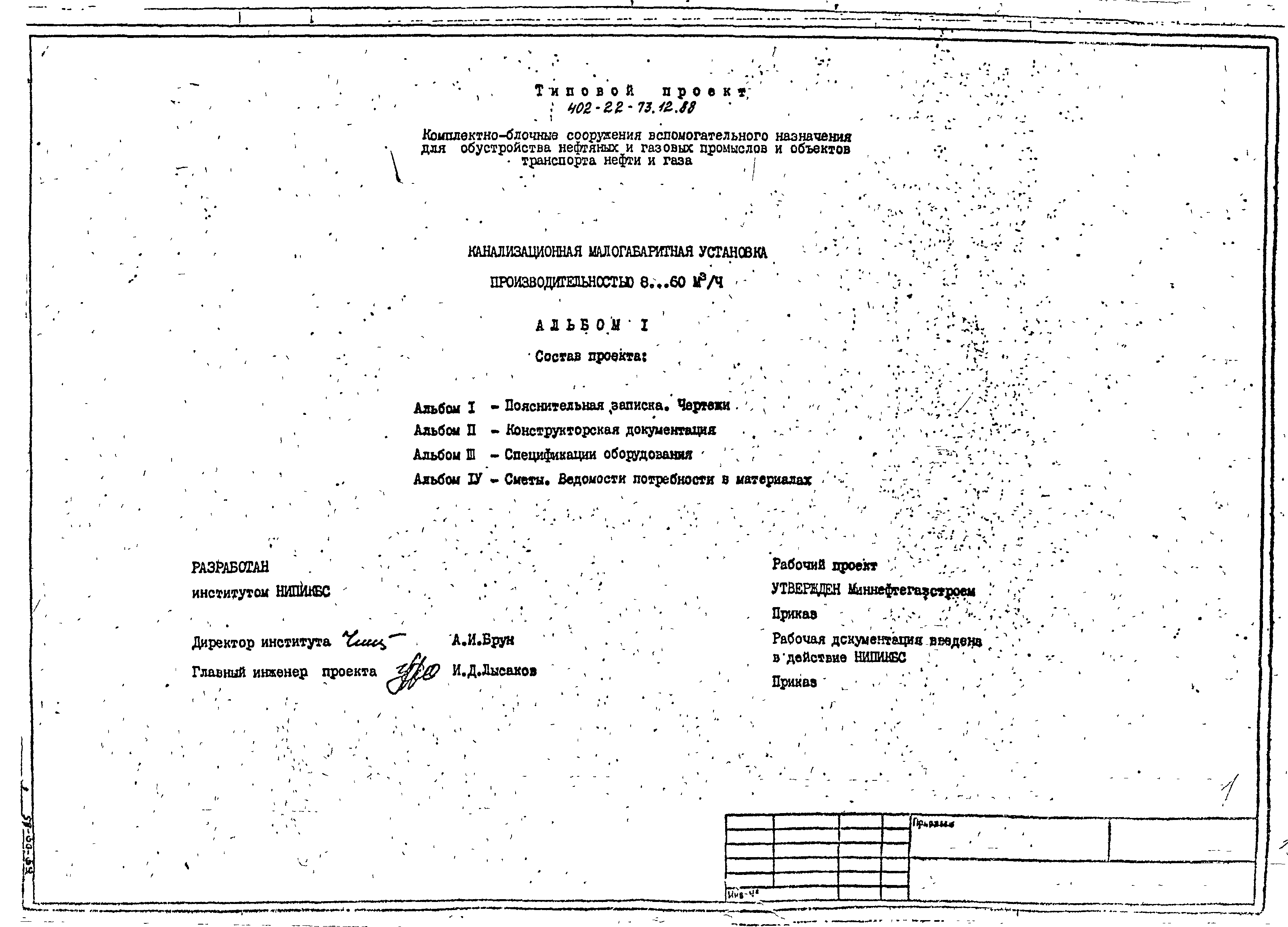 Скачать Типовой проект 402-22-73.12.88 Альбом I. Пояснительная записка.  Чертежи