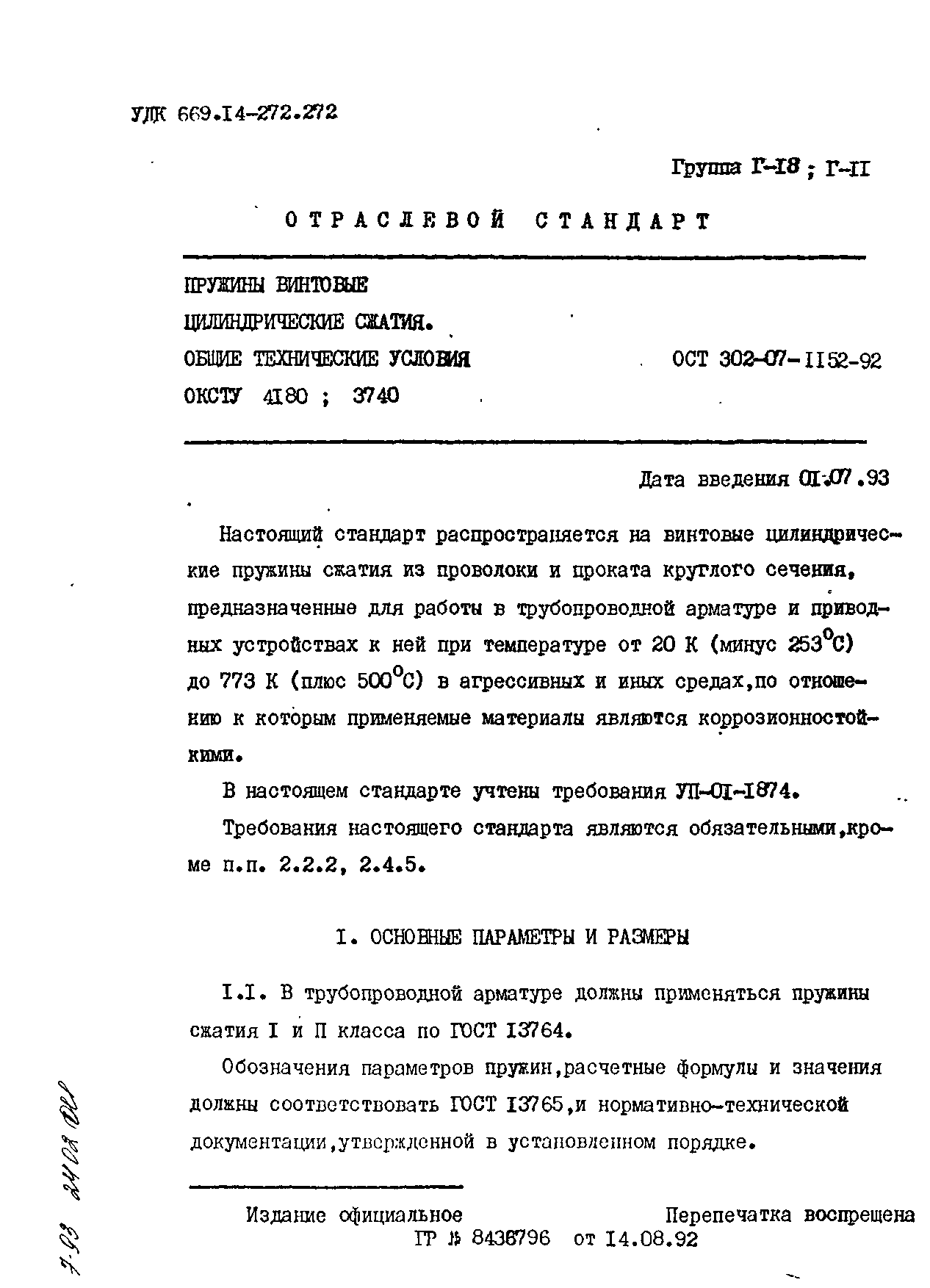 ОСТ 302-07-1152-92