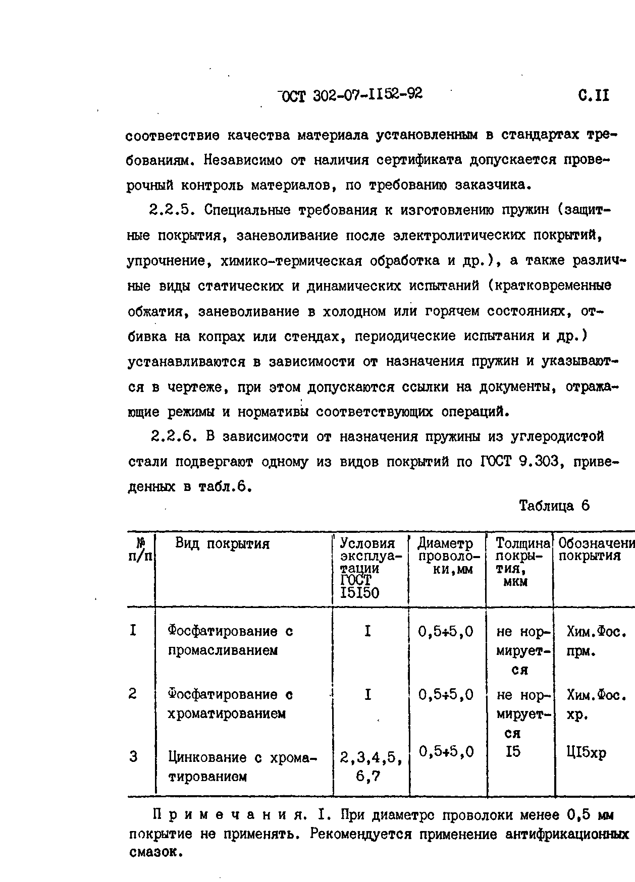 ОСТ 302-07-1152-92