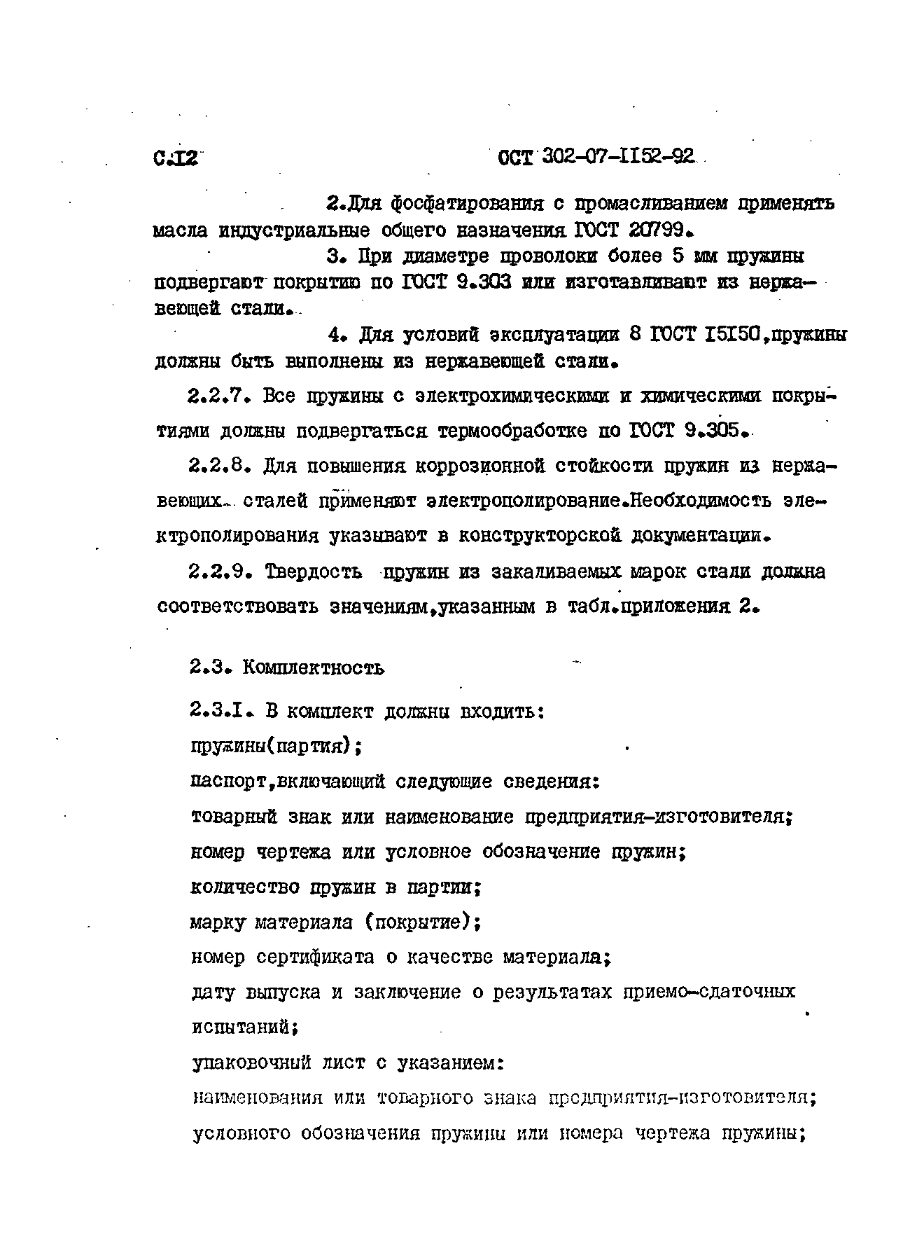 Скачать ОСТ 302-07-1152-92 Пружины винтовые цилиндрические сжатия. Общие  технические требования