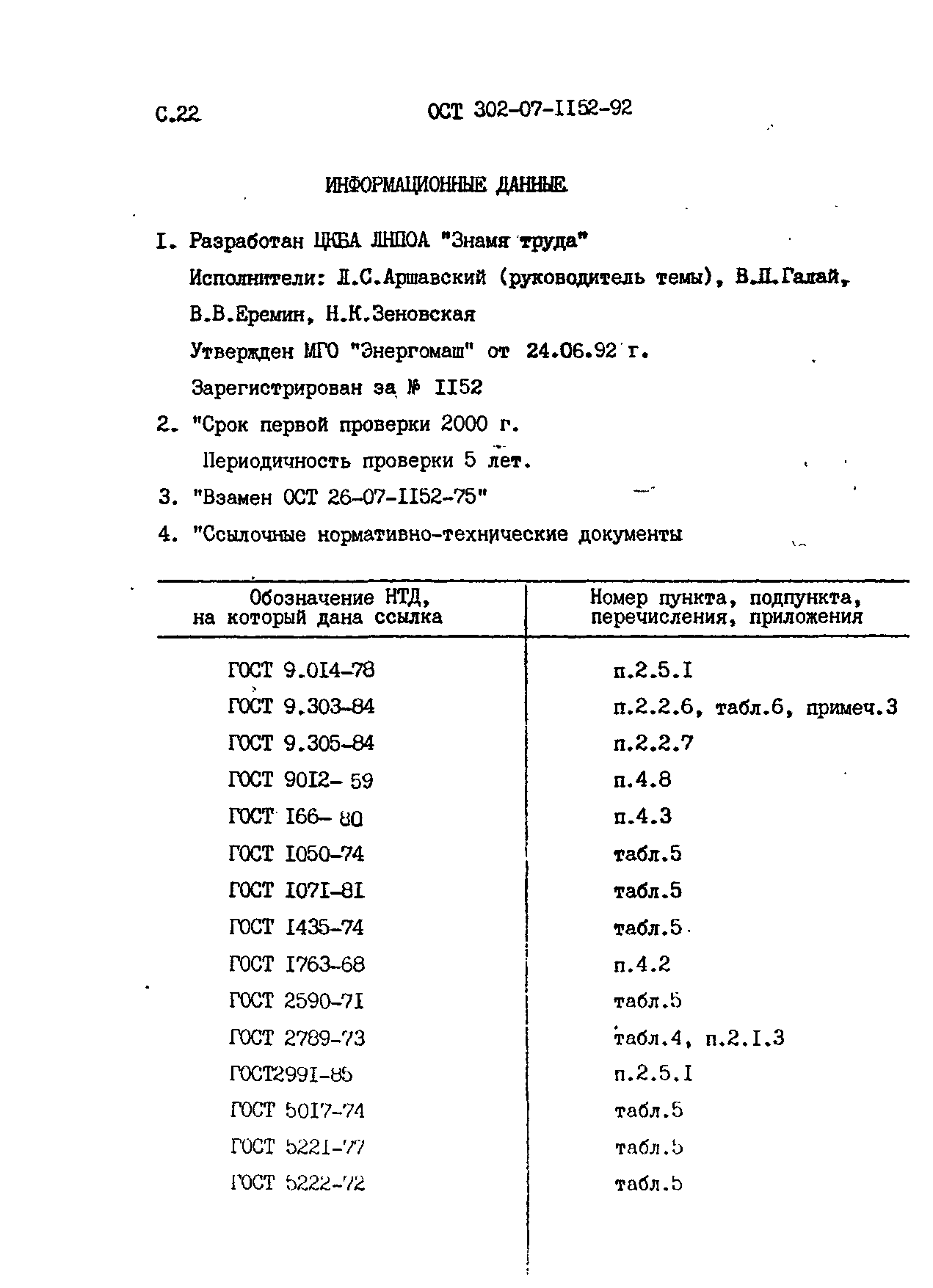 ОСТ 302-07-1152-92