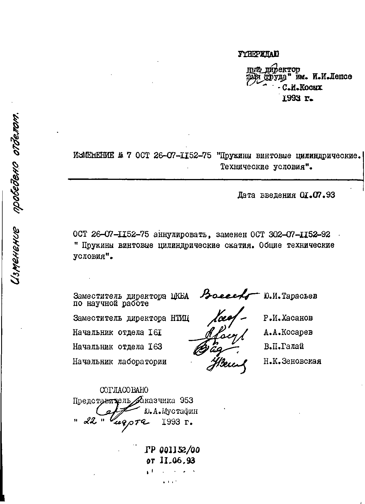 ОСТ 302-07-1152-92