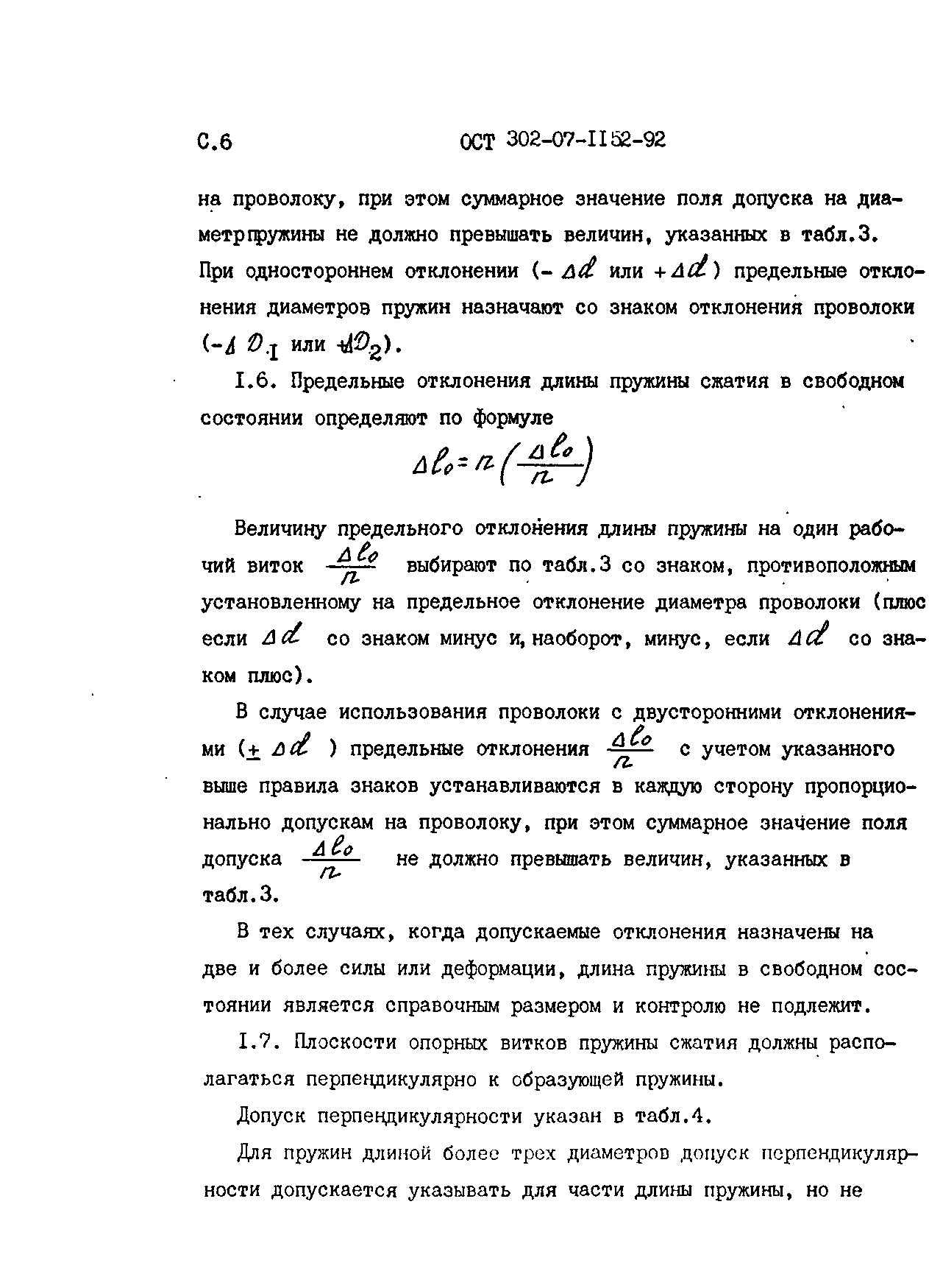 ОСТ 302-07-1152-92