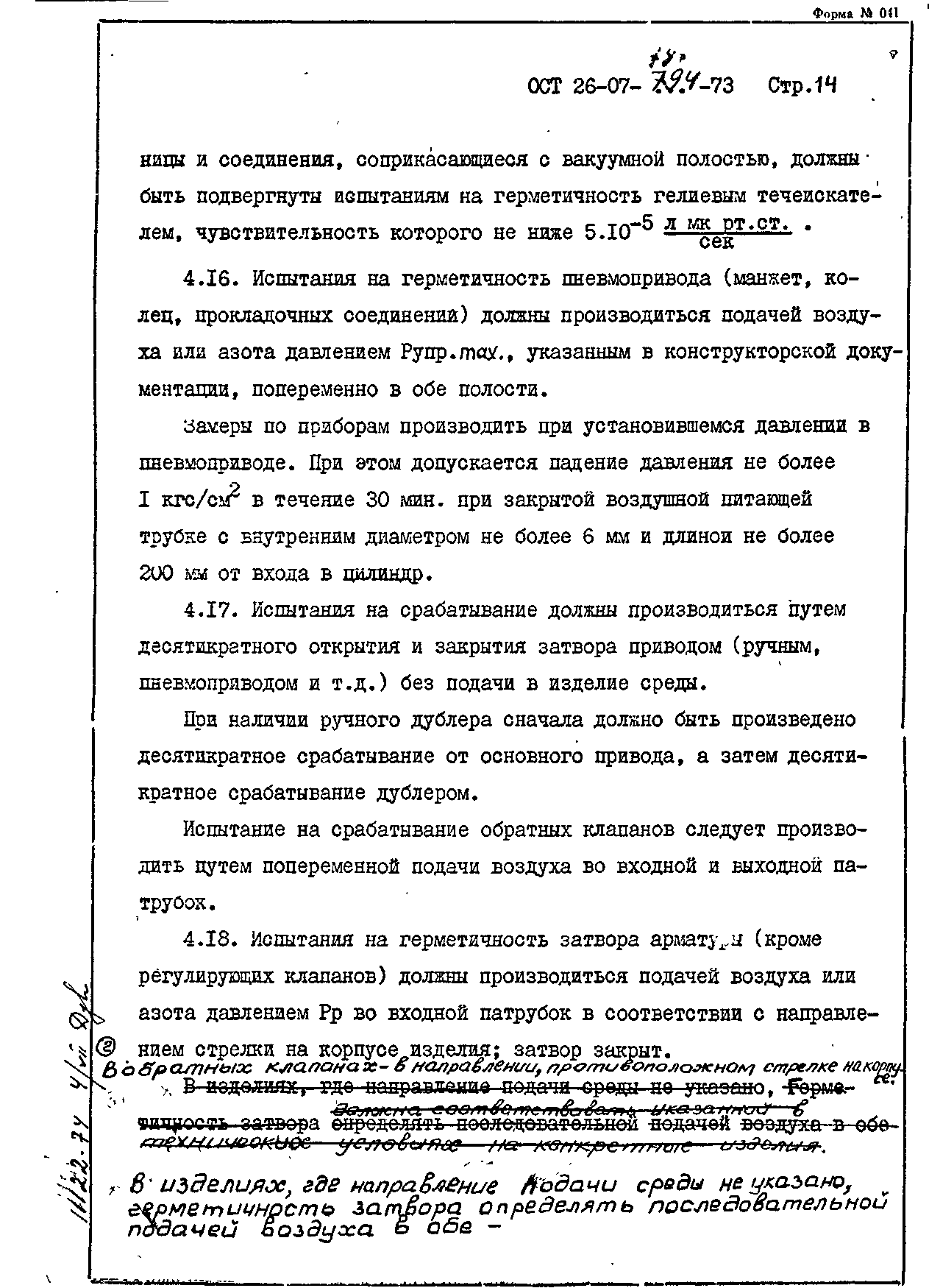 ОСТ 26-07-794-73