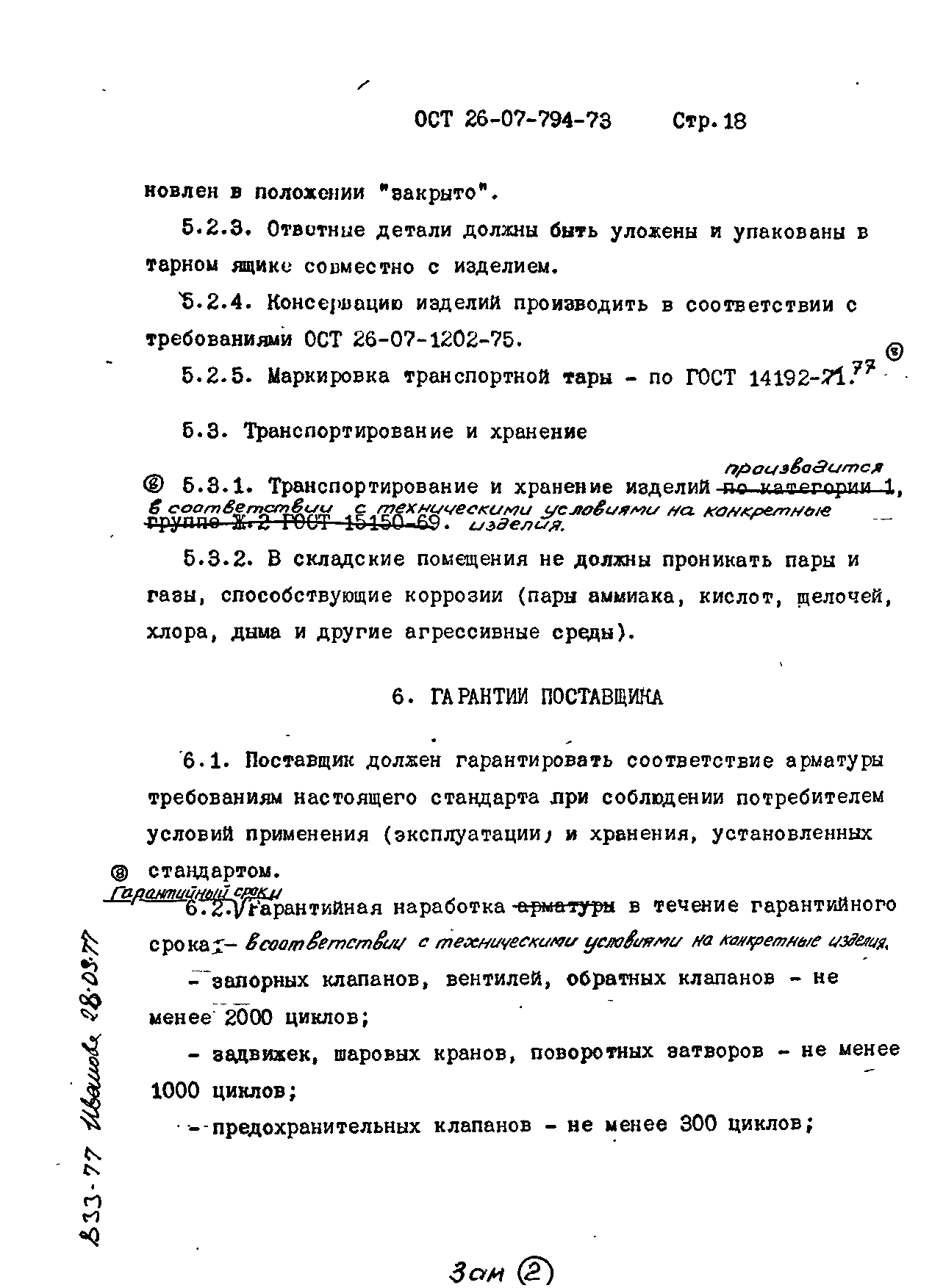 ОСТ 26-07-794-73