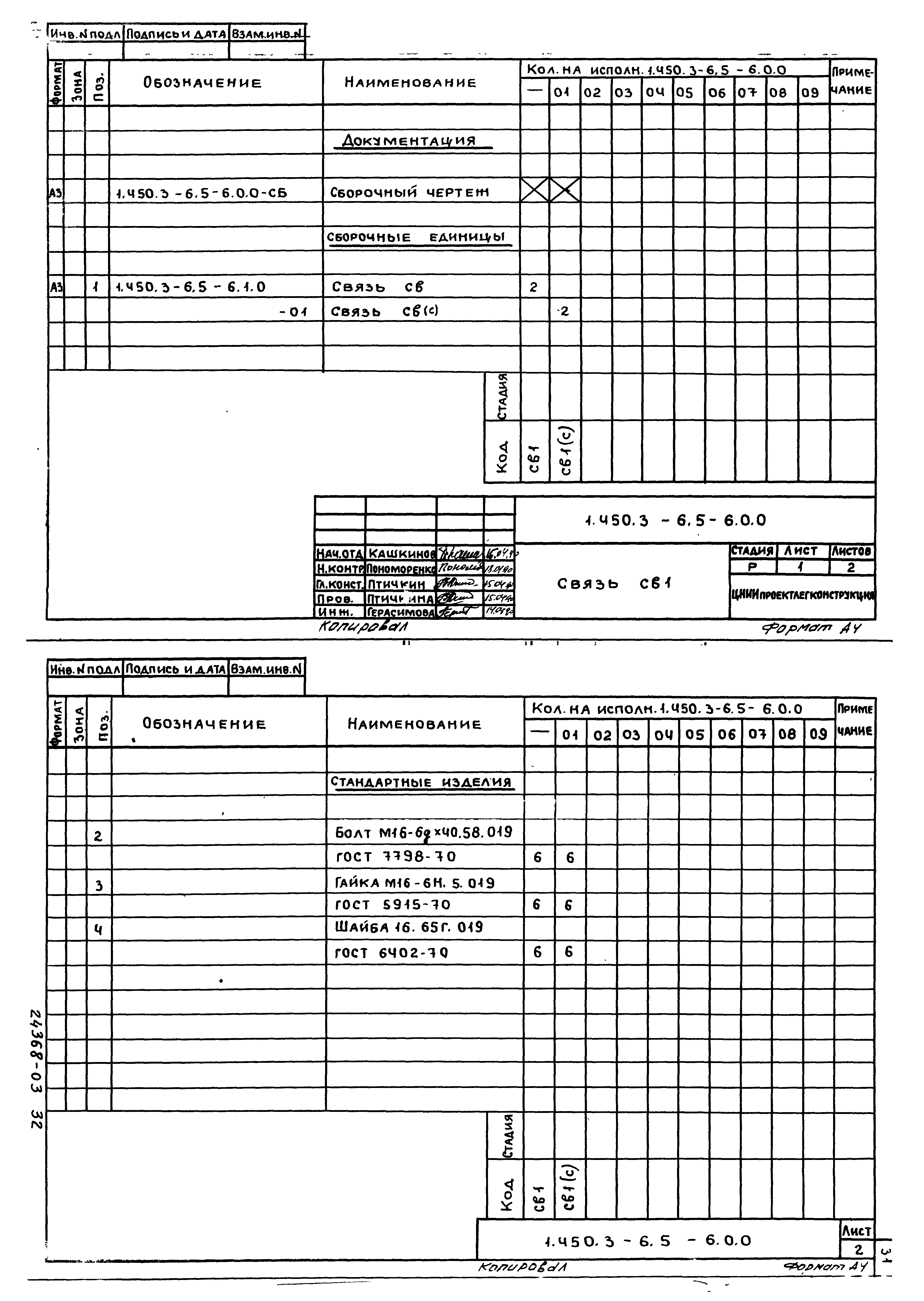 Серия 1.450.3-6