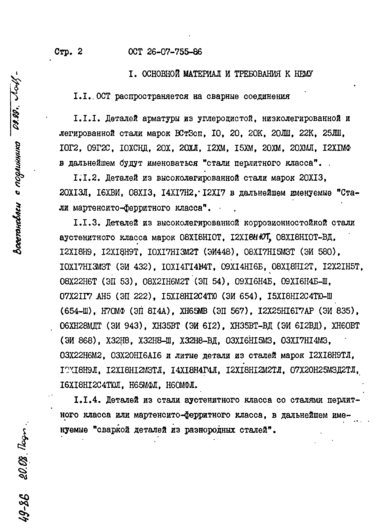 ОСТ 26-07-755-86