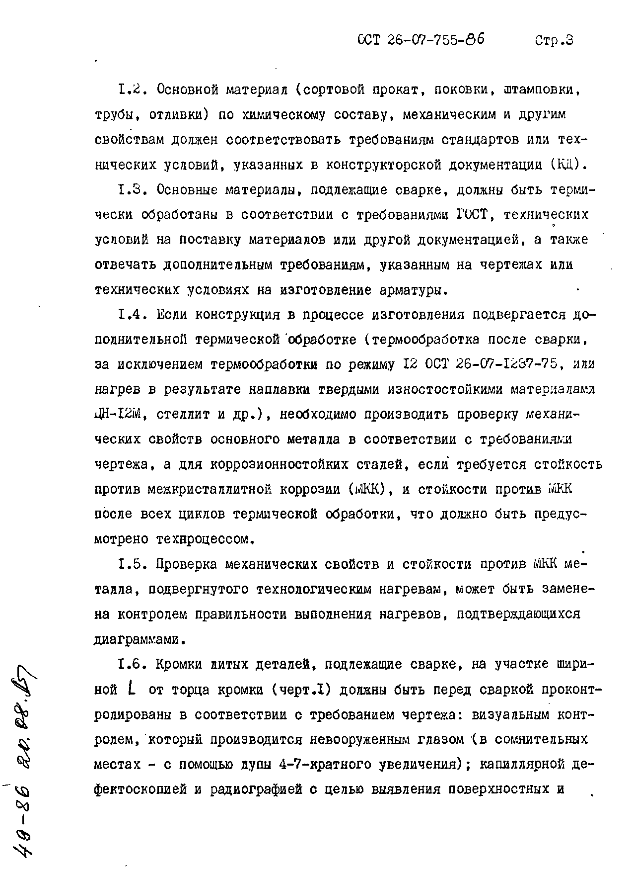 ОСТ 26-07-755-86