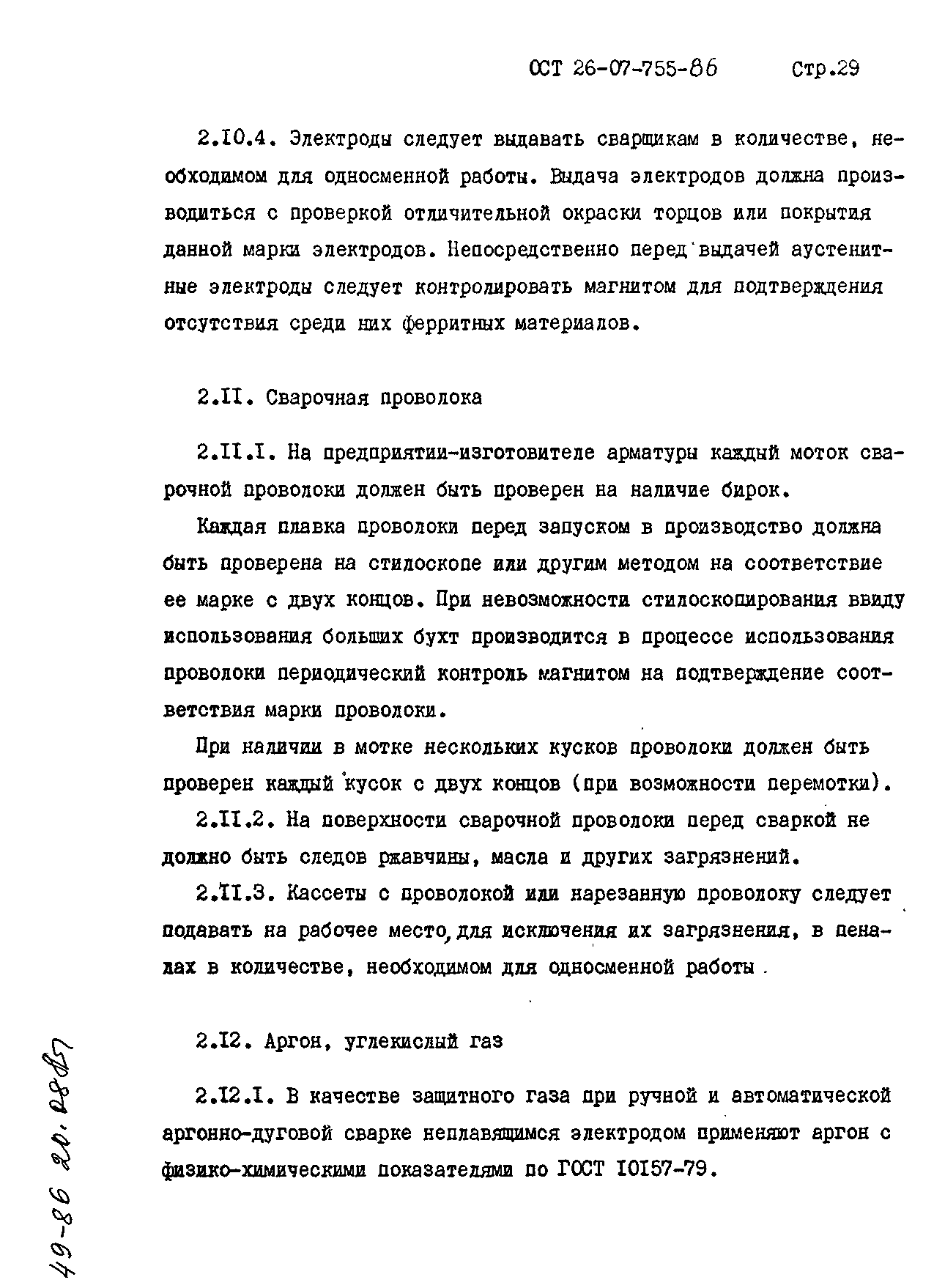 ОСТ 26-07-755-86