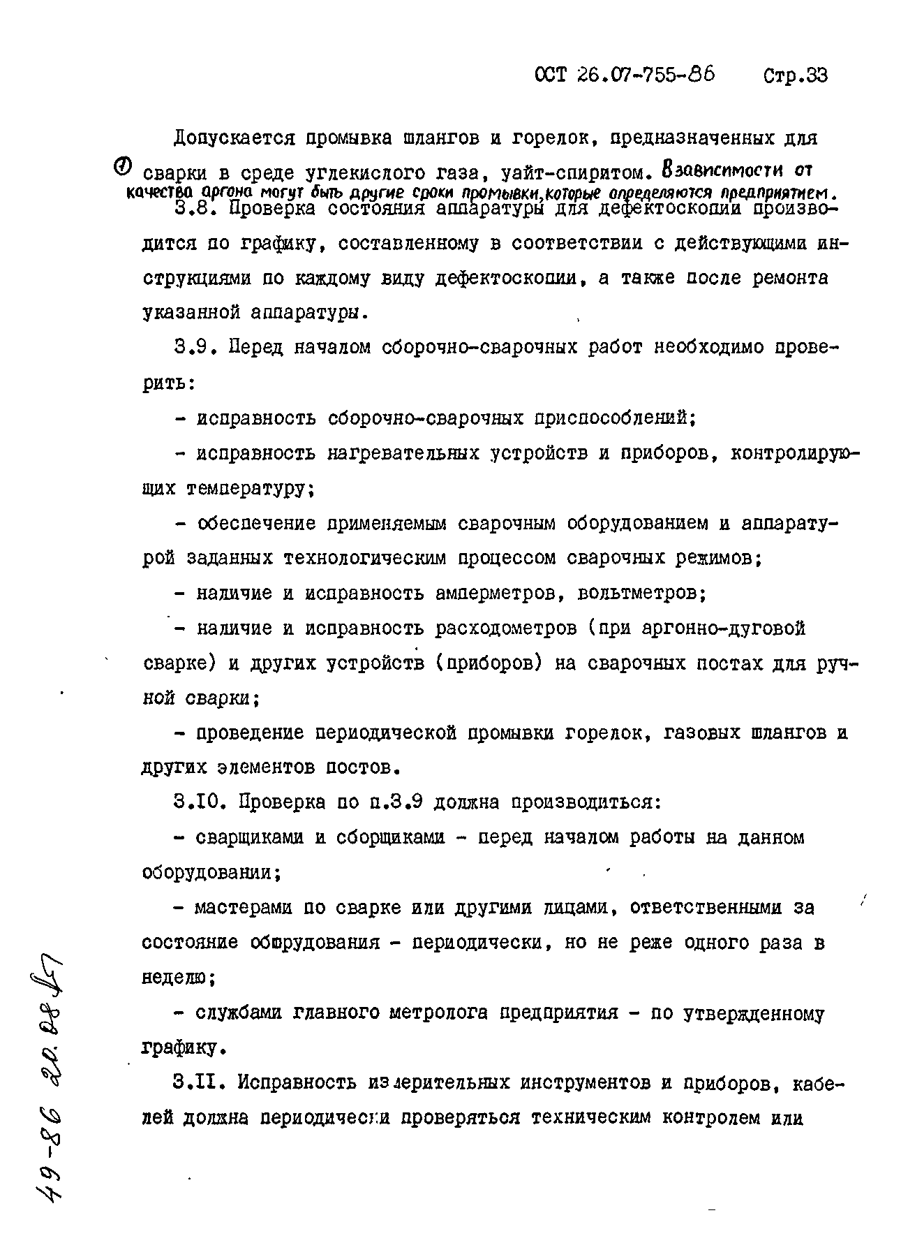 ОСТ 26-07-755-86