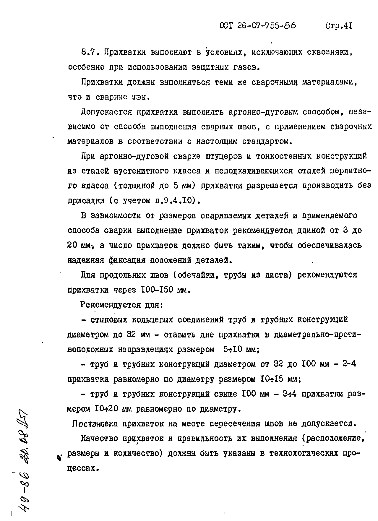 ОСТ 26-07-755-86