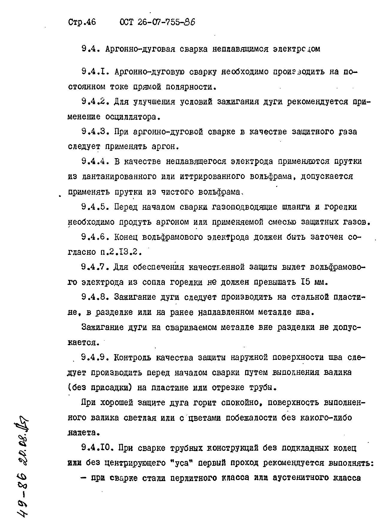 ОСТ 26-07-755-86