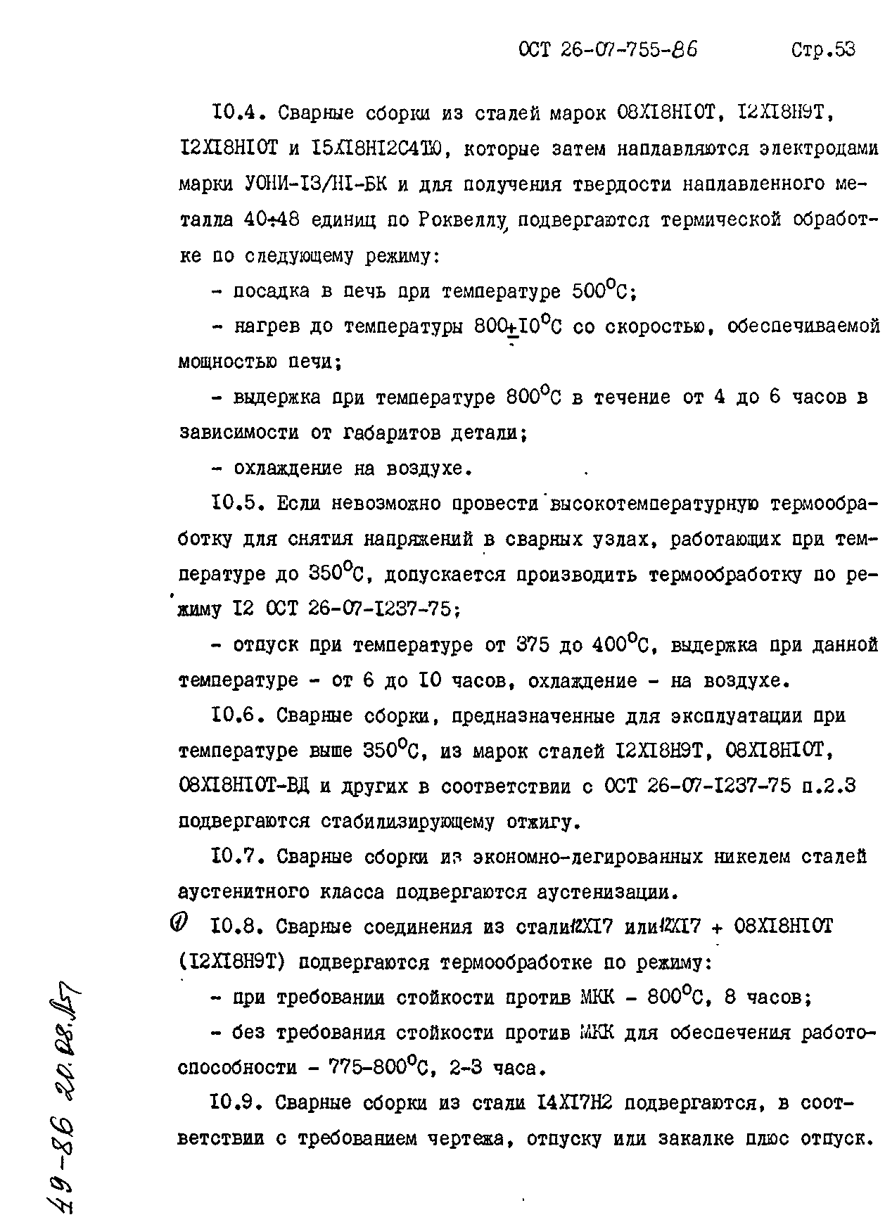 ОСТ 26-07-755-86