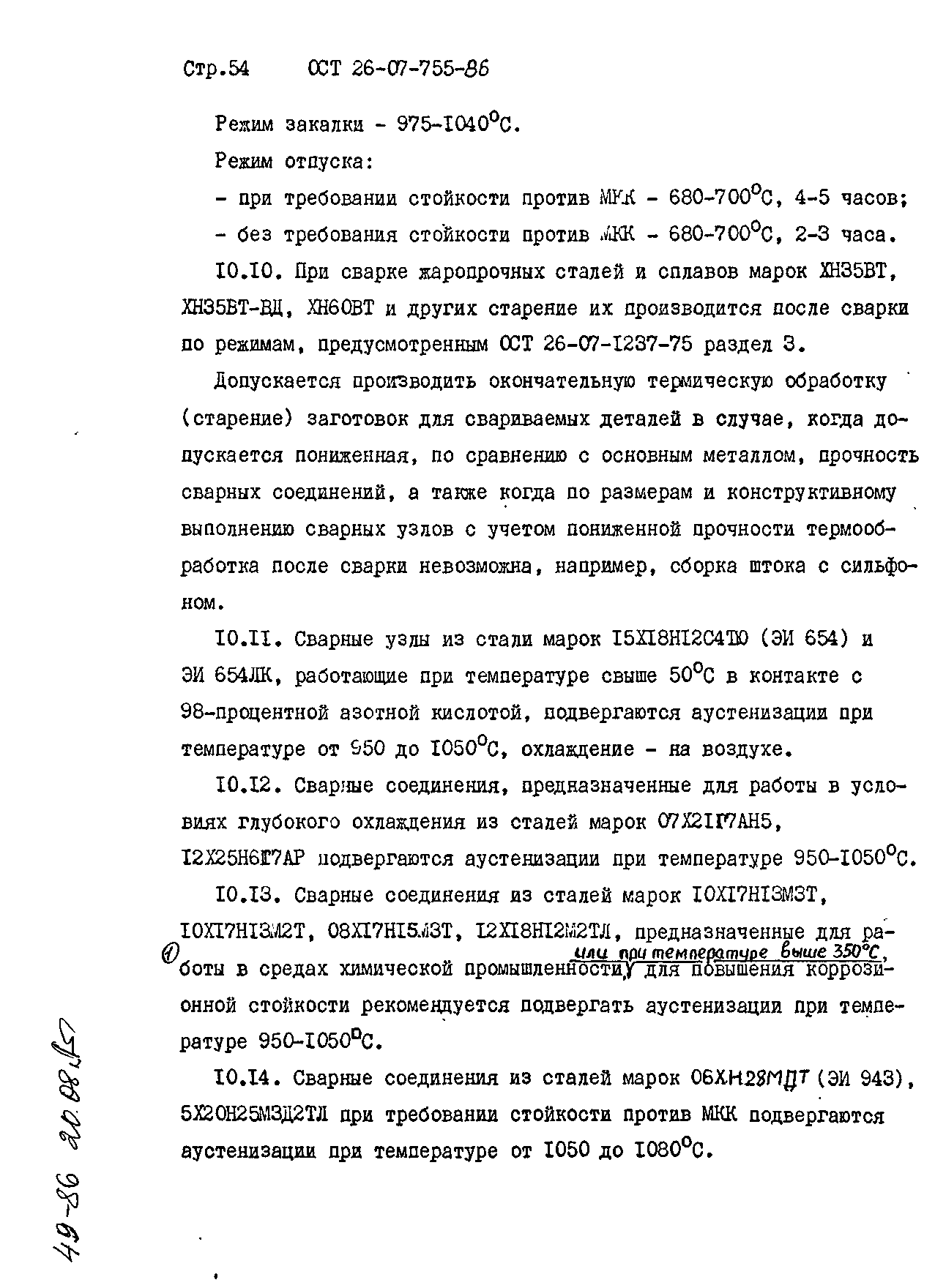 ОСТ 26-07-755-86