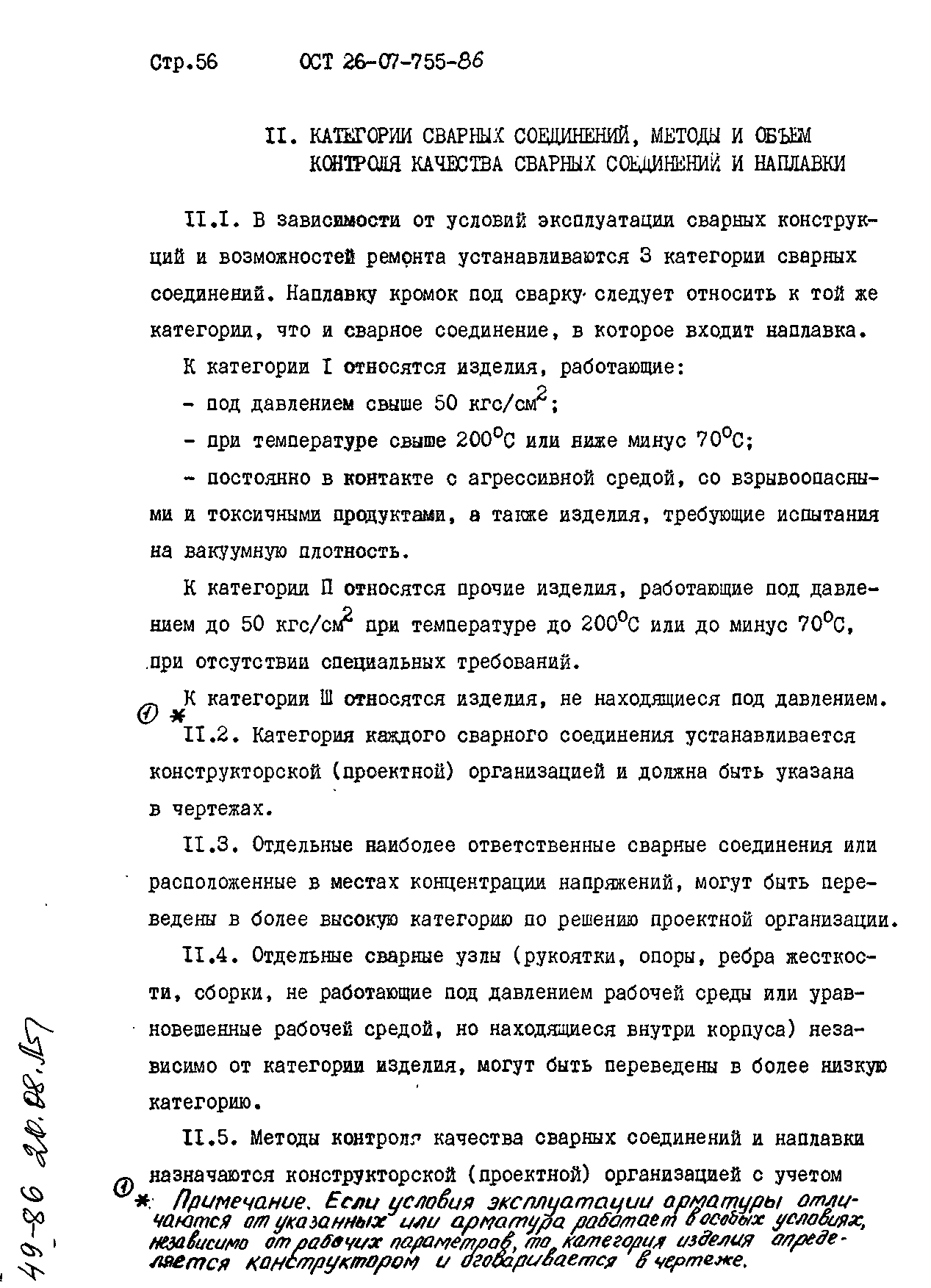 ОСТ 26-07-755-86