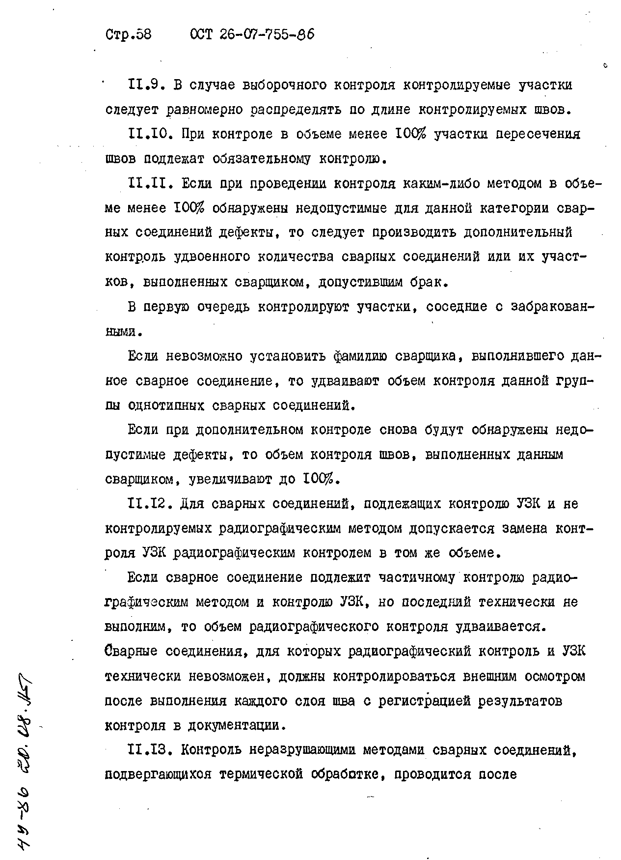 ОСТ 26-07-755-86