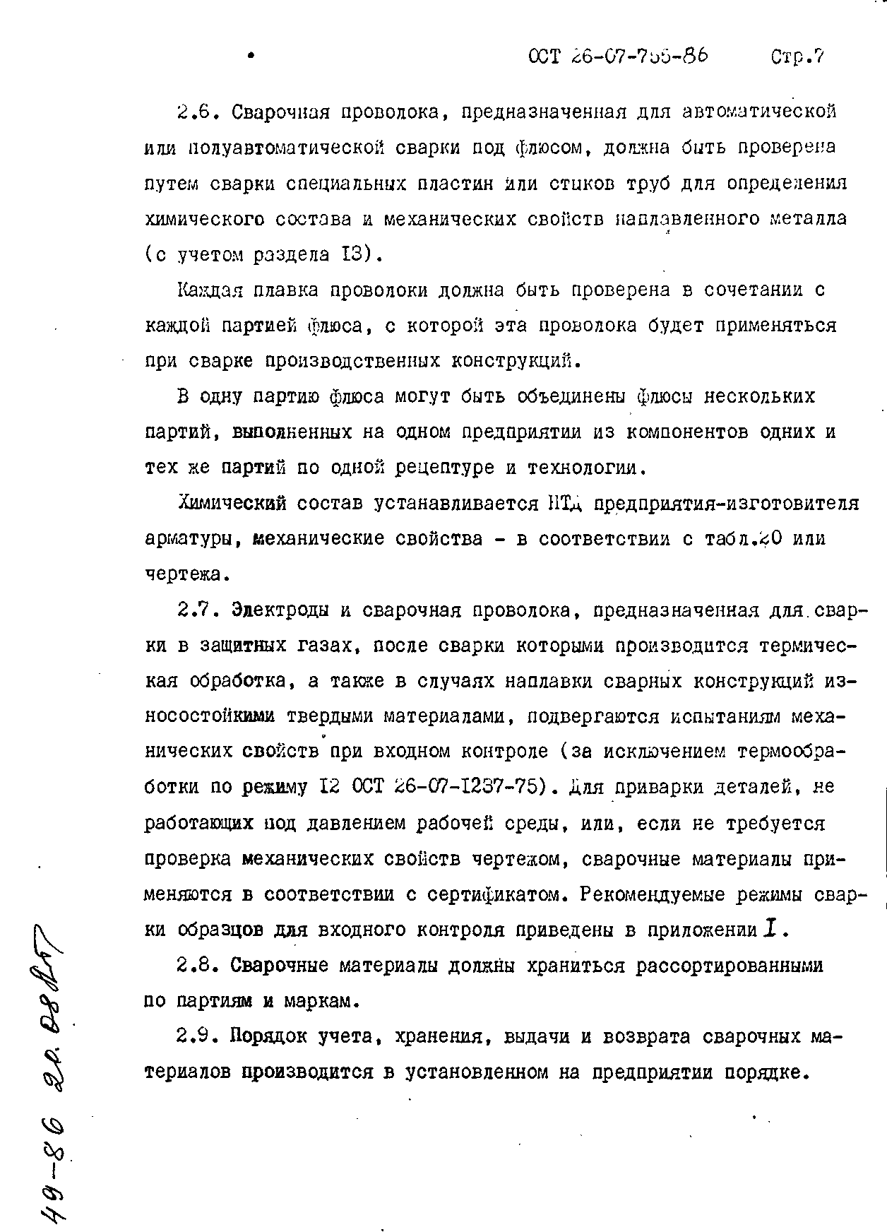 ОСТ 26-07-755-86