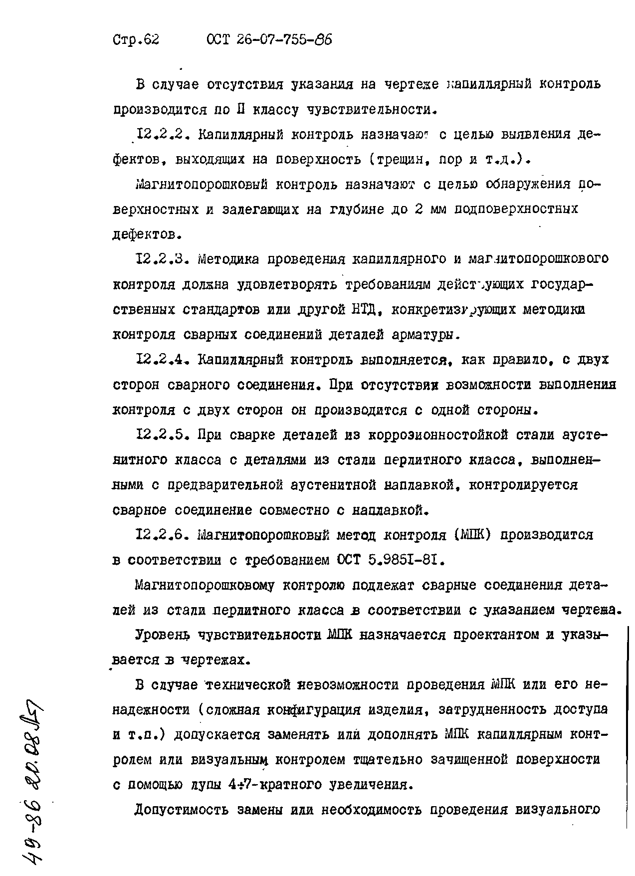 ОСТ 26-07-755-86