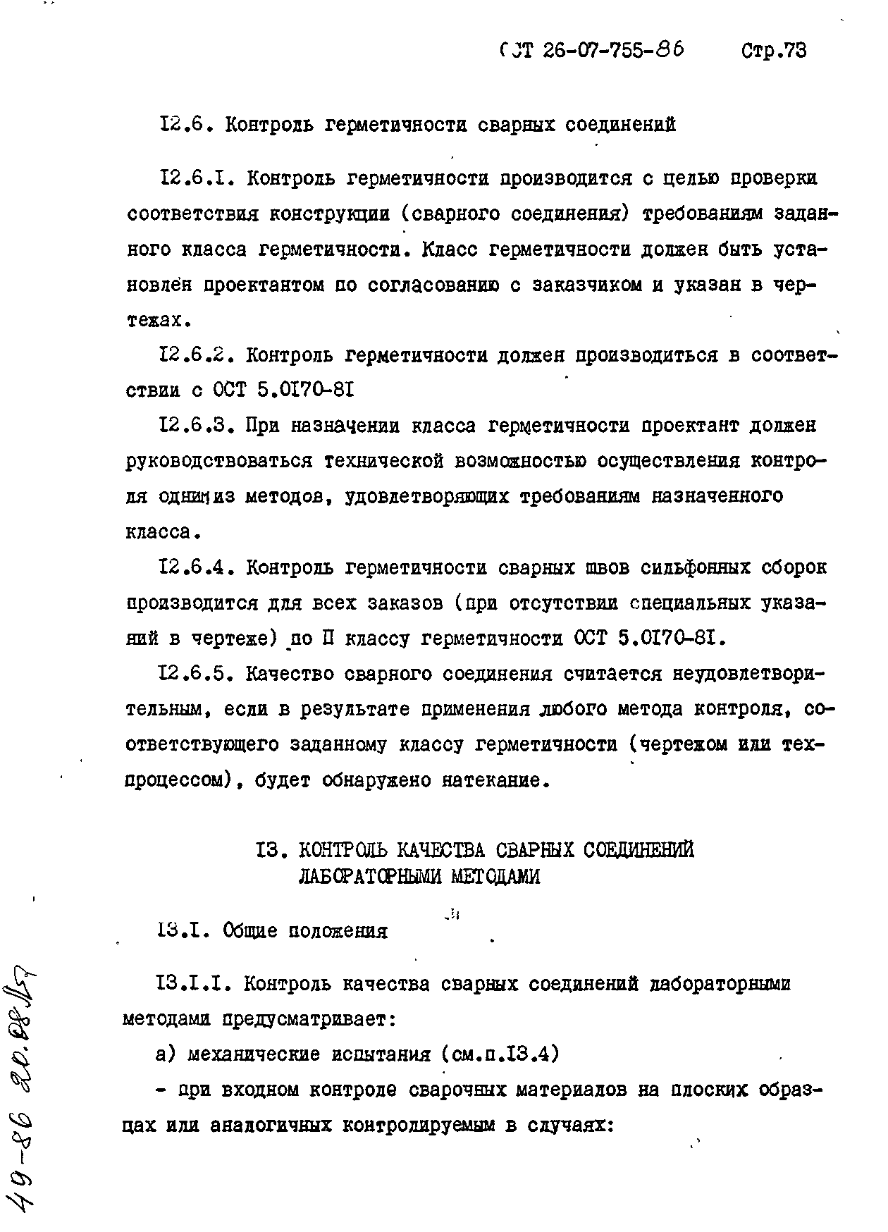 ОСТ 26-07-755-86