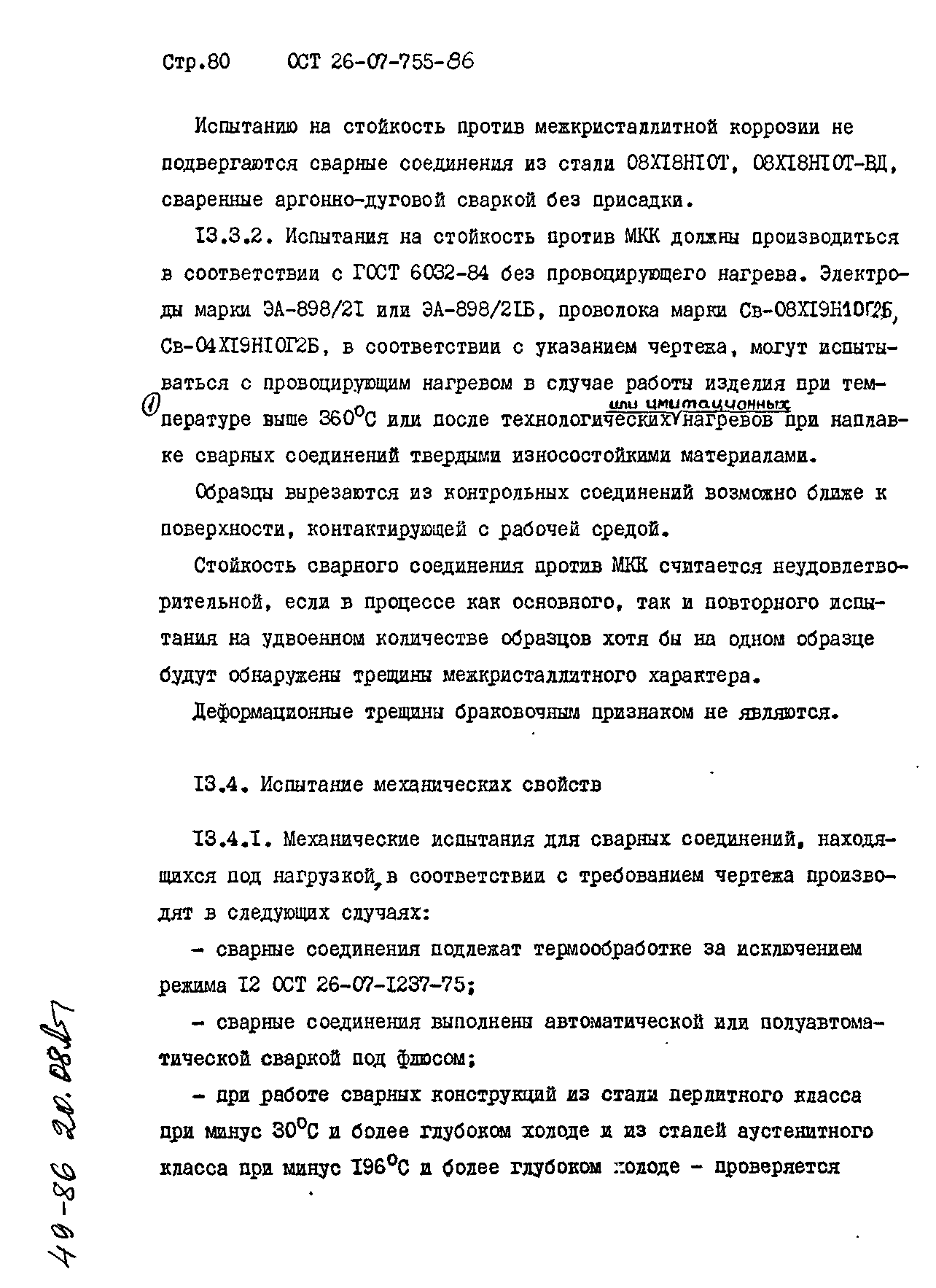 ОСТ 26-07-755-86