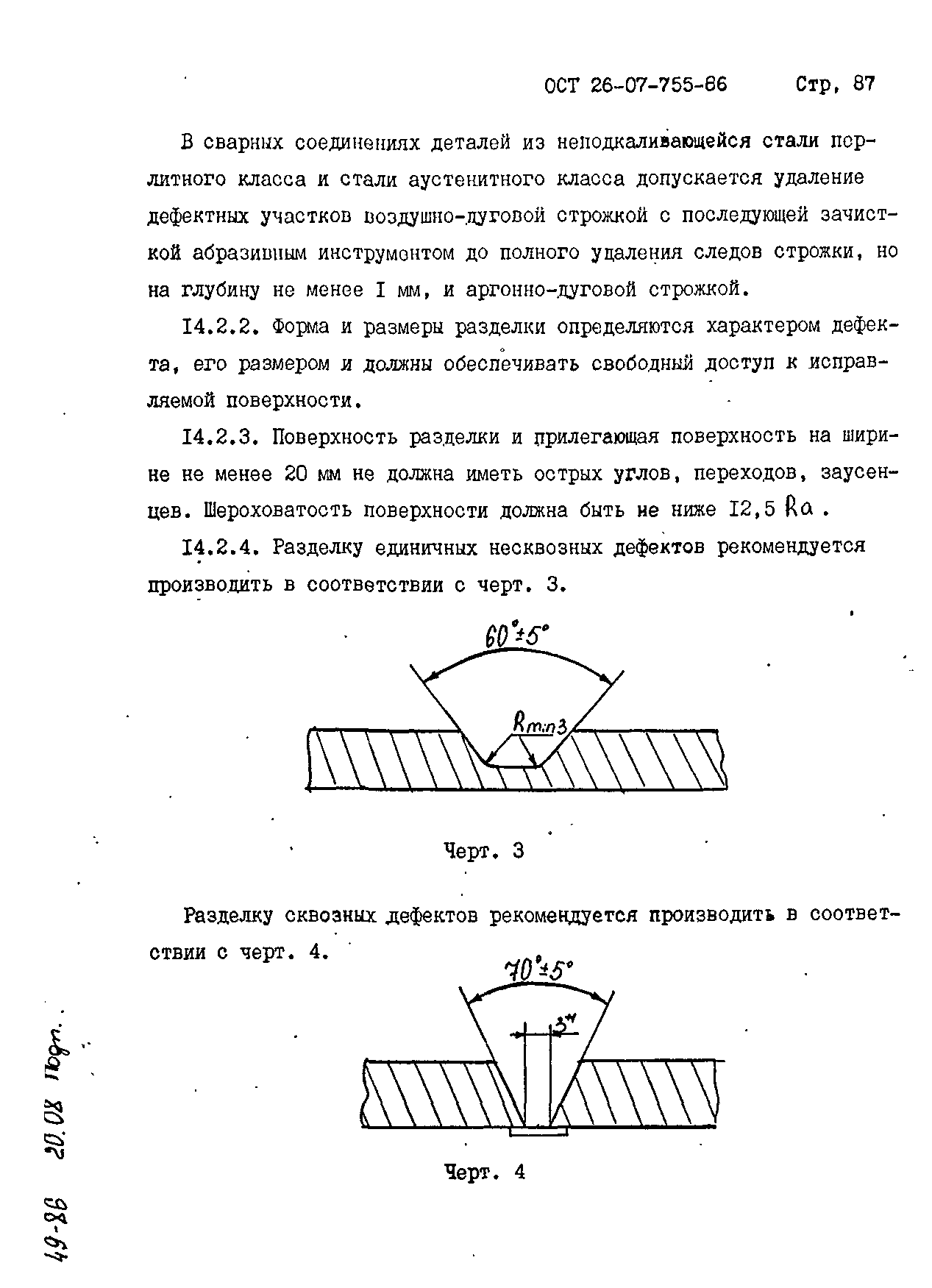 ОСТ 26-07-755-86