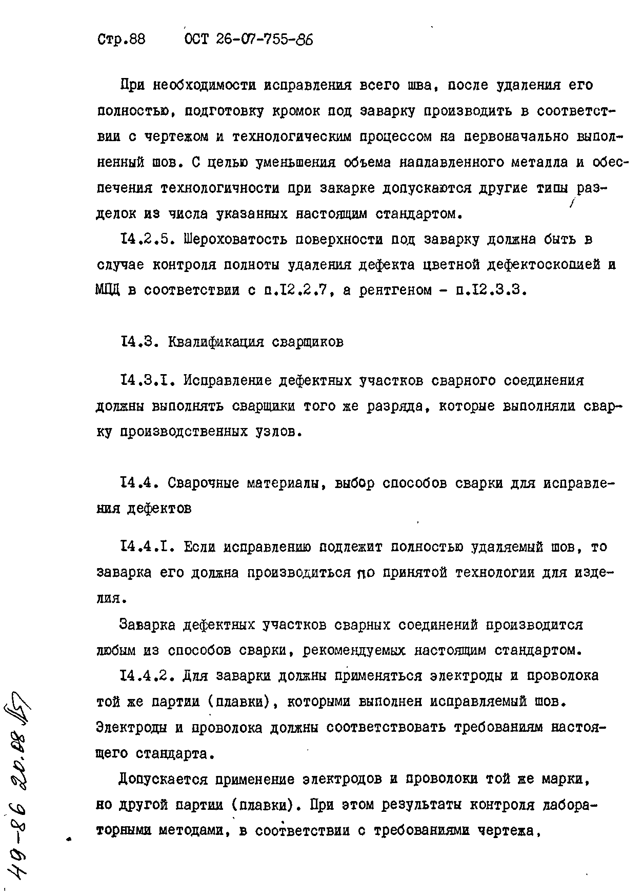 ОСТ 26-07-755-86