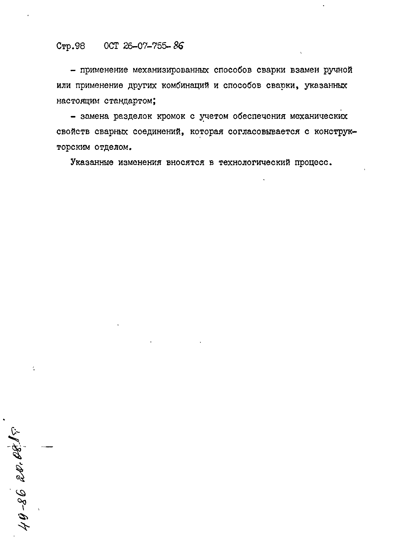 ОСТ 26-07-755-86