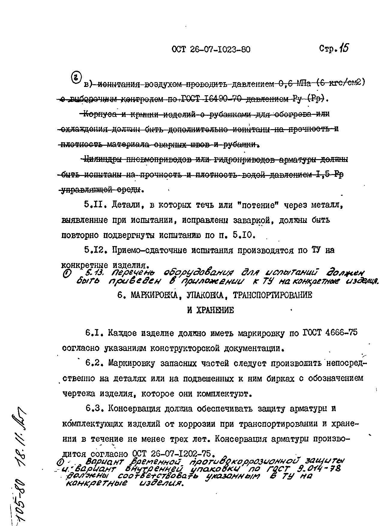 ОСТ 26-07-1023-80