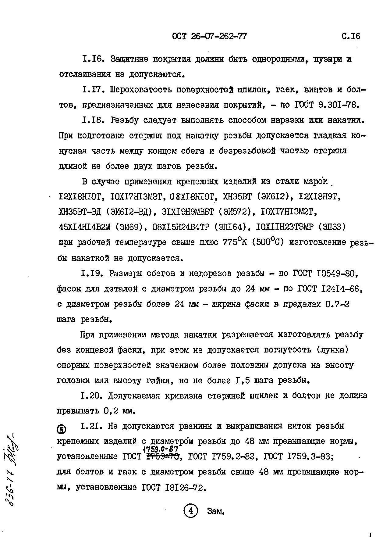 ОСТ 26-07-262-77