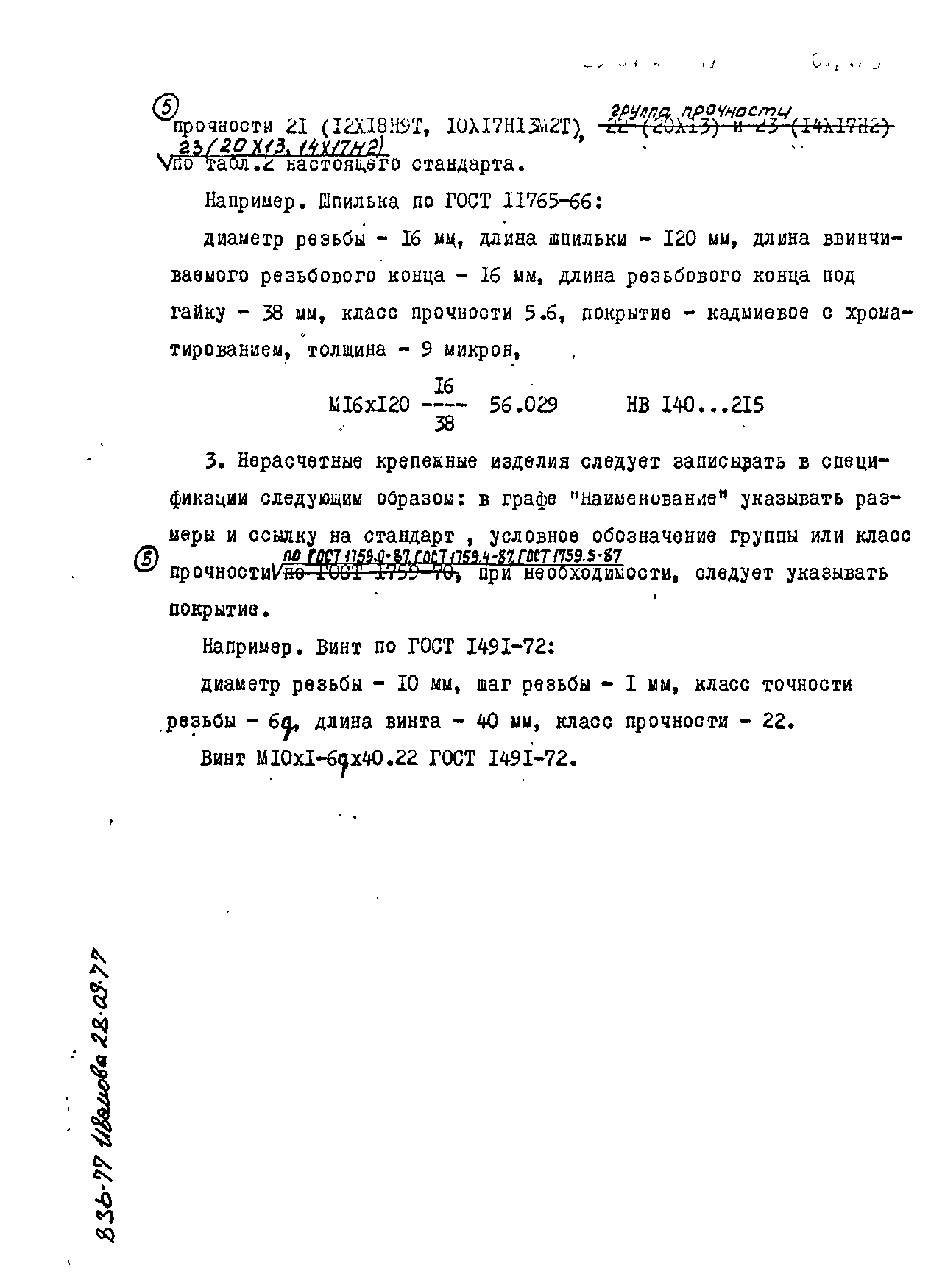 ОСТ 26-07-262-77