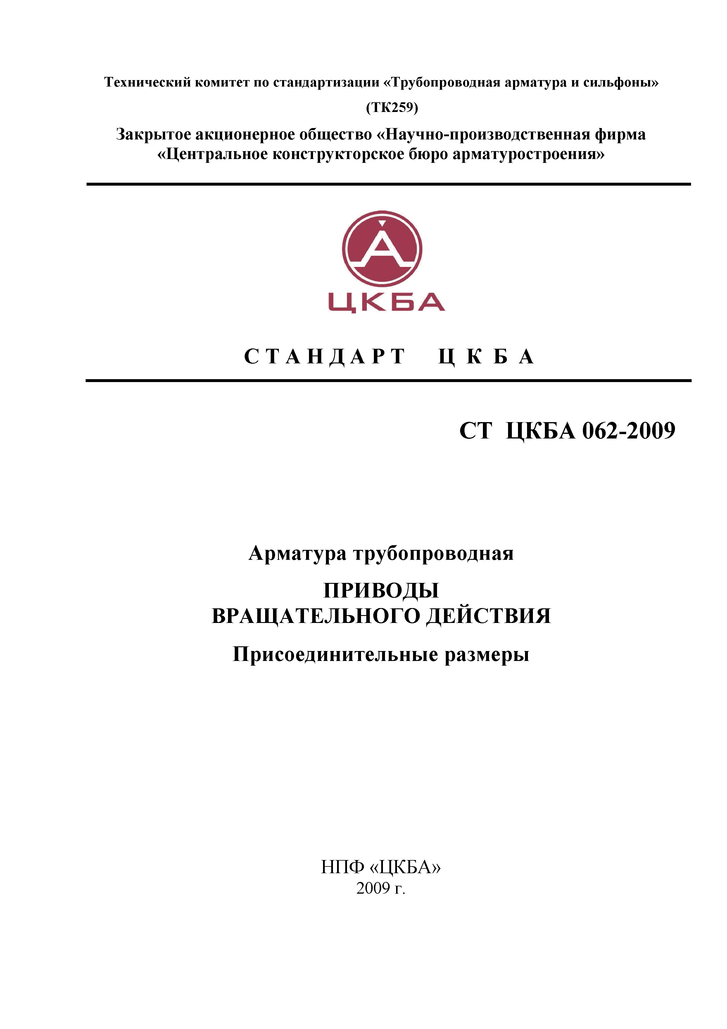 Сайт цкба омск. ЦКБА. ЦКБА Омск. АО ЦКБА. Ст ЦКБА 11-2004 арматура трубопроводная стандарт.