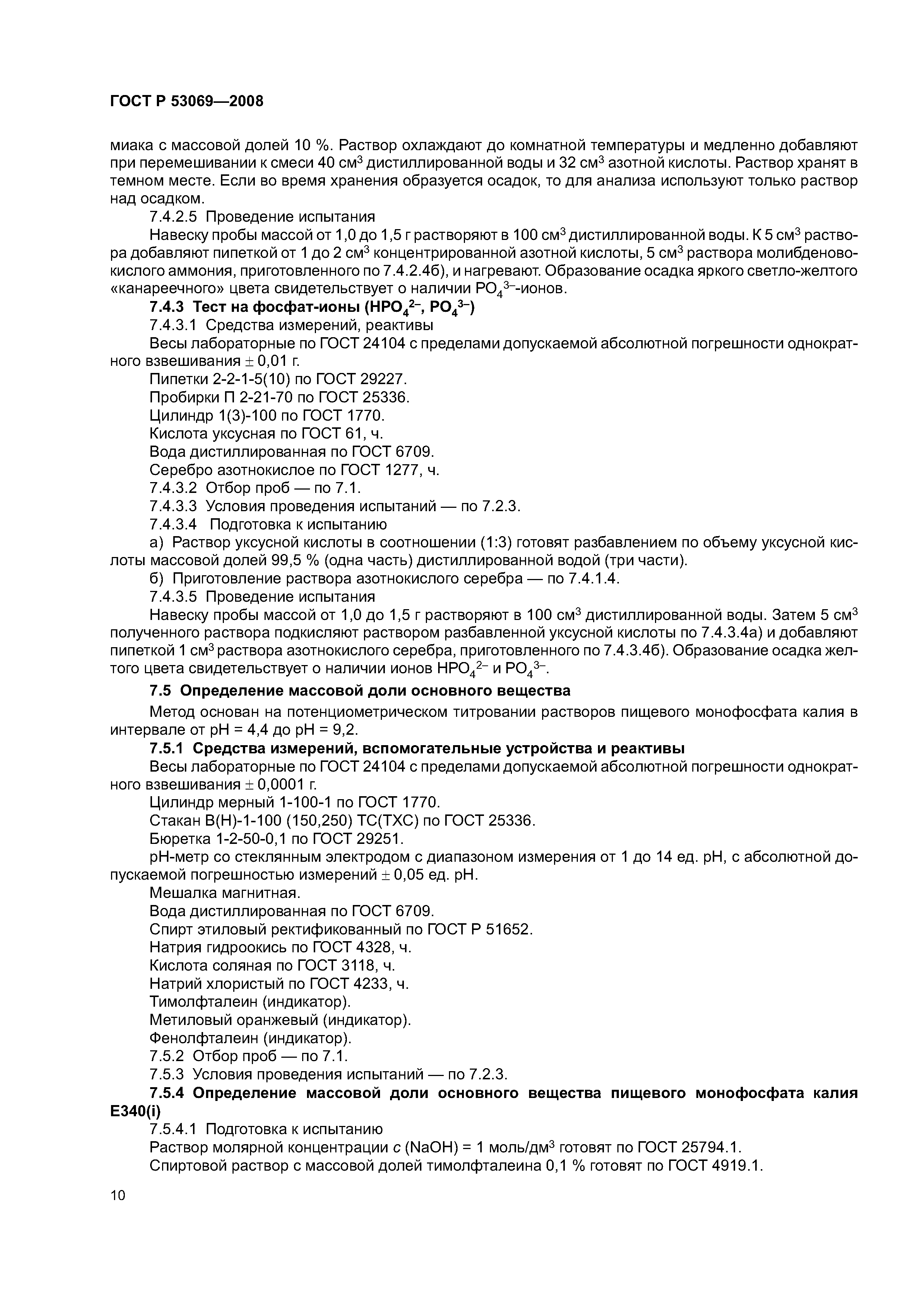 ГОСТ Р 53069-2008