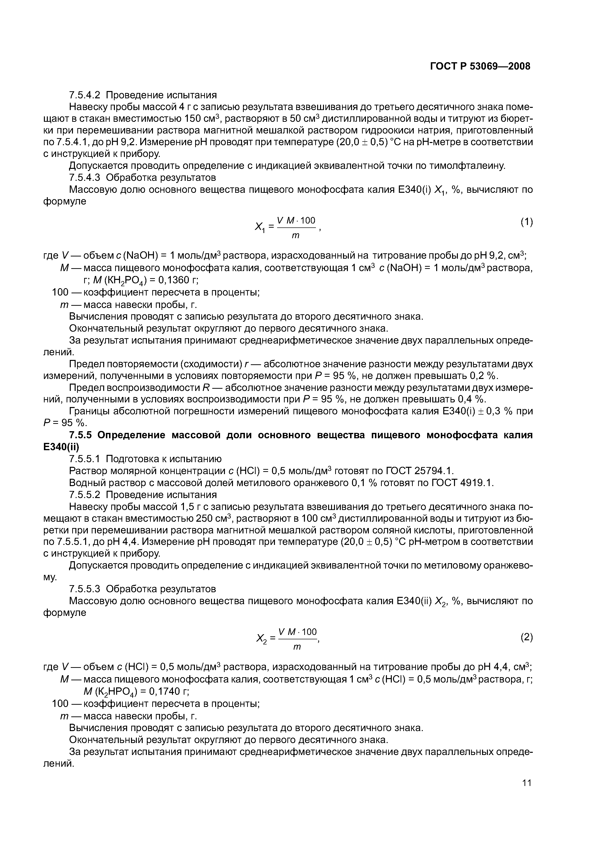 ГОСТ Р 53069-2008