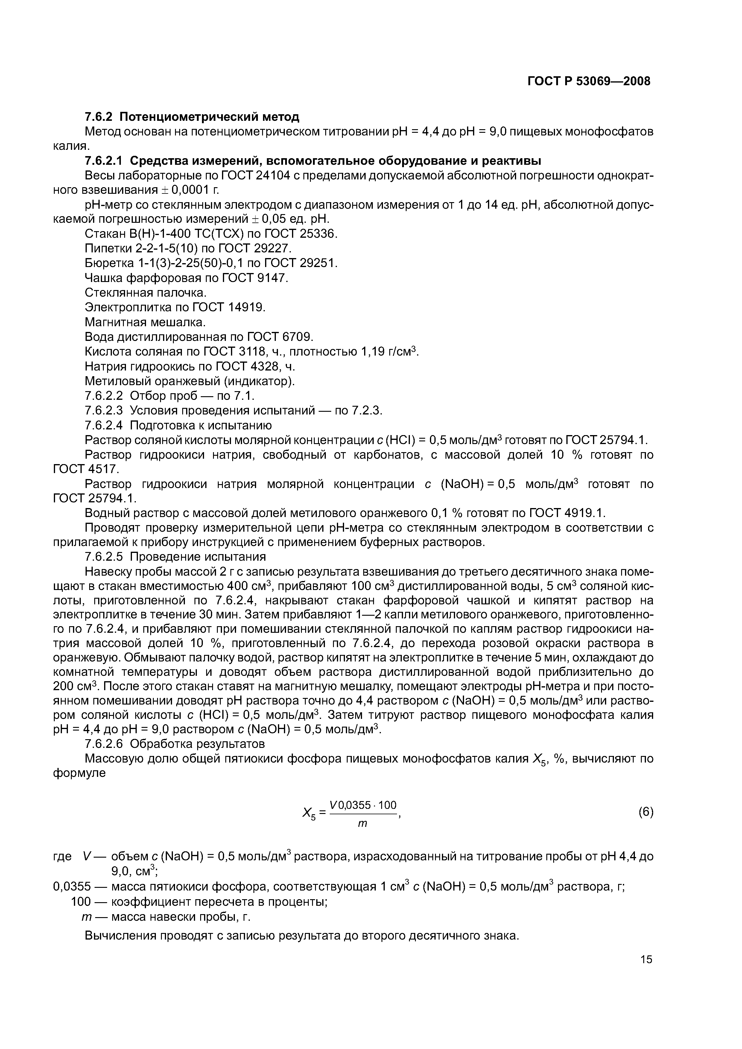 ГОСТ Р 53069-2008