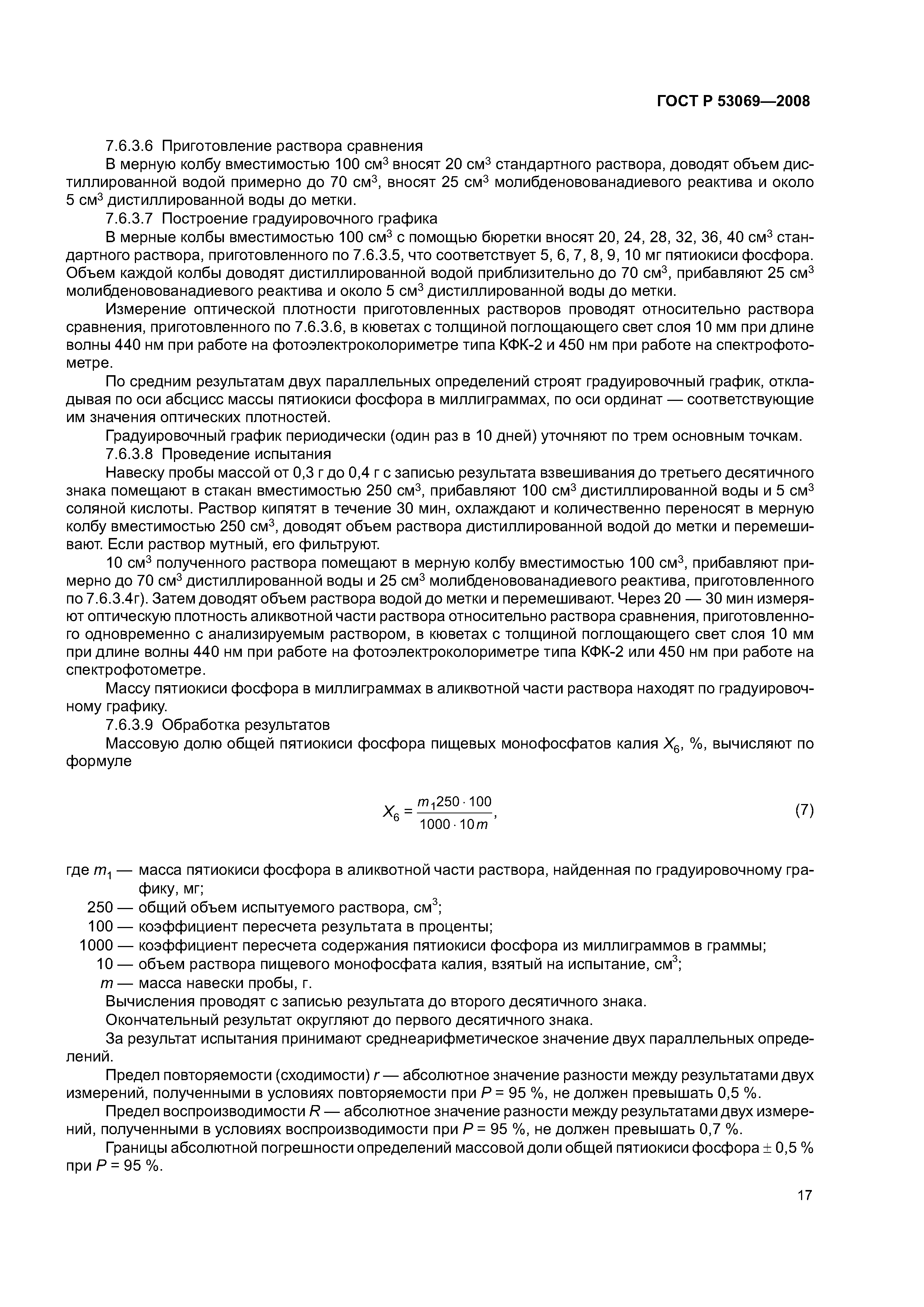 ГОСТ Р 53069-2008