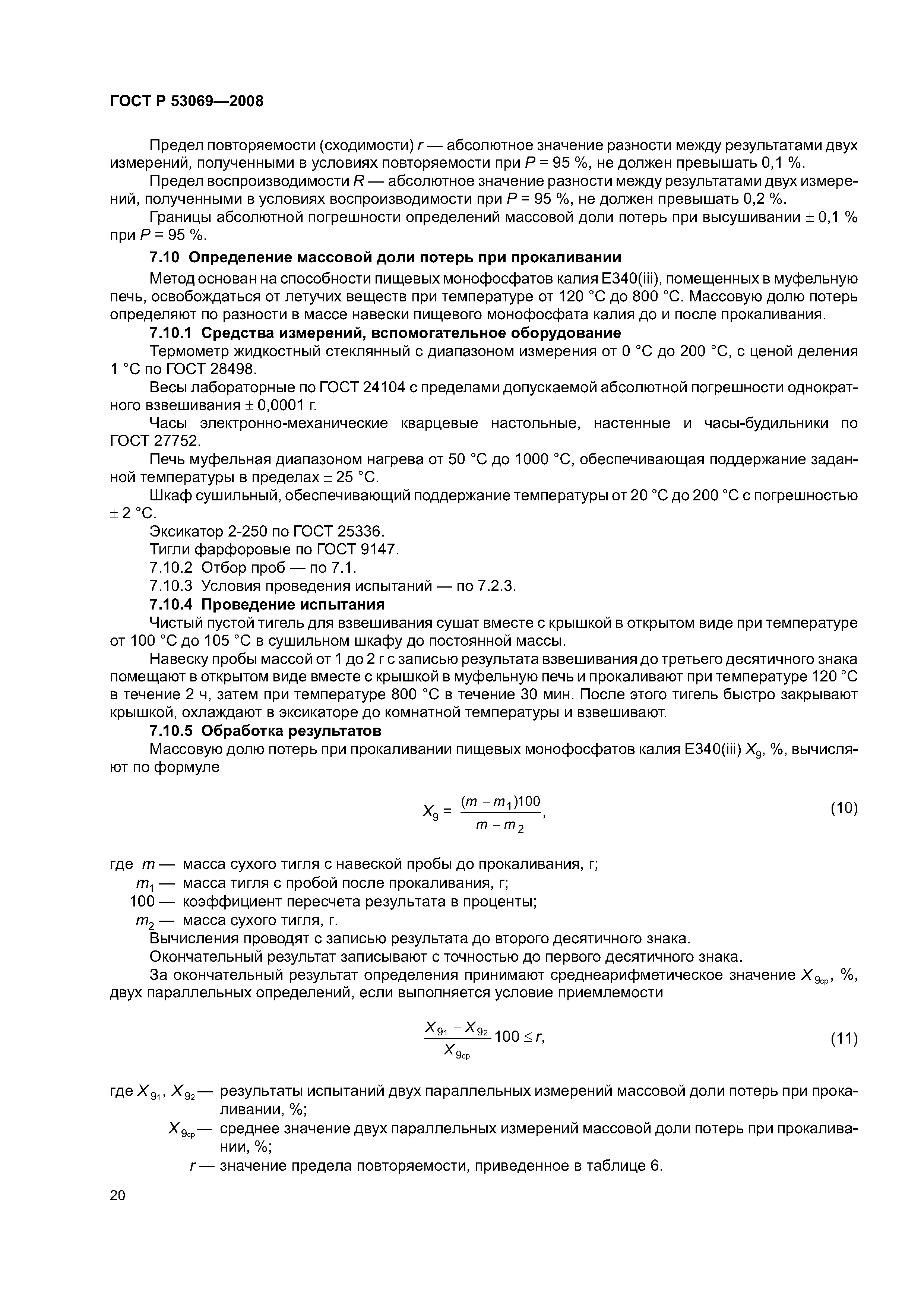 ГОСТ Р 53069-2008
