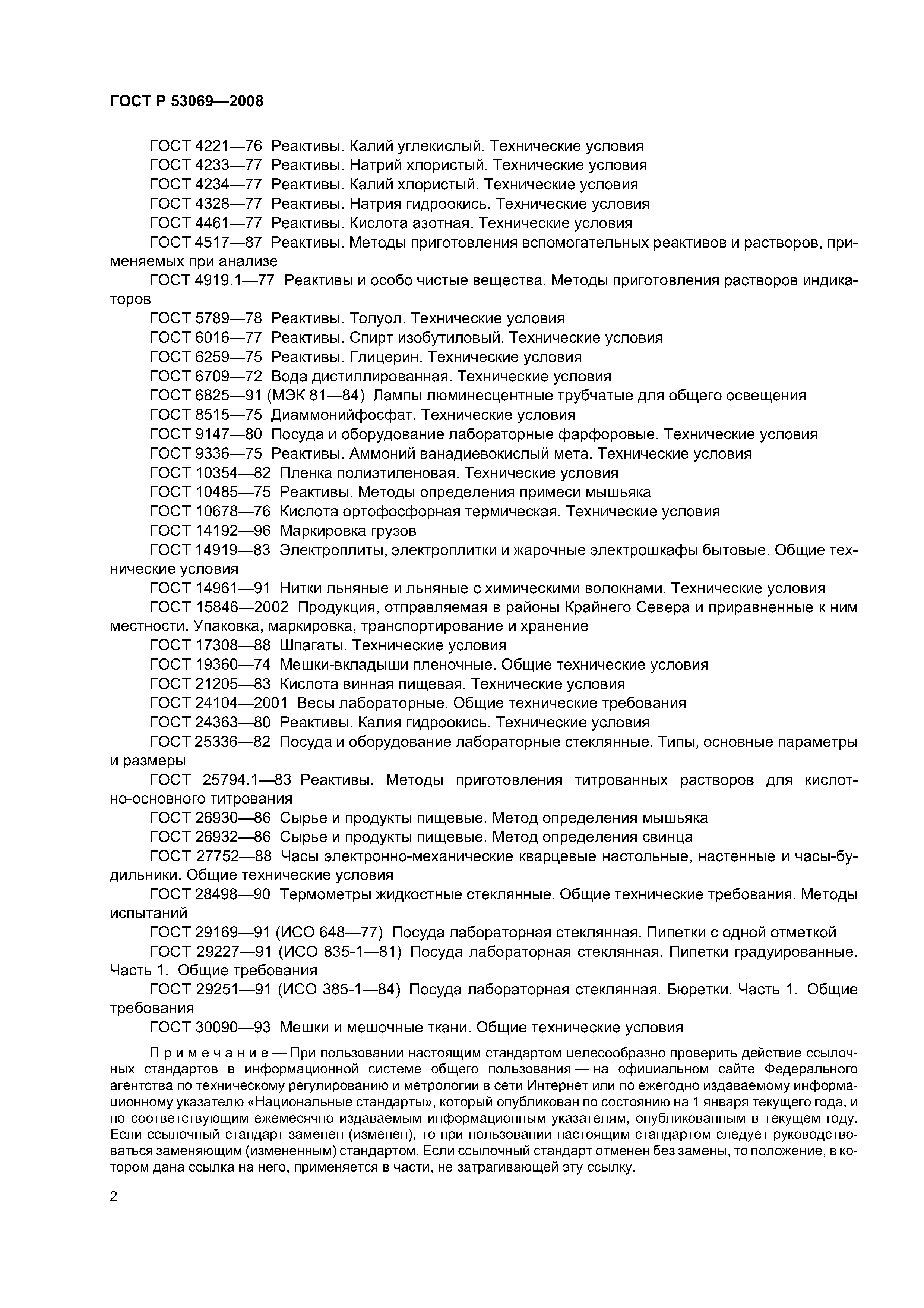 ГОСТ Р 53069-2008