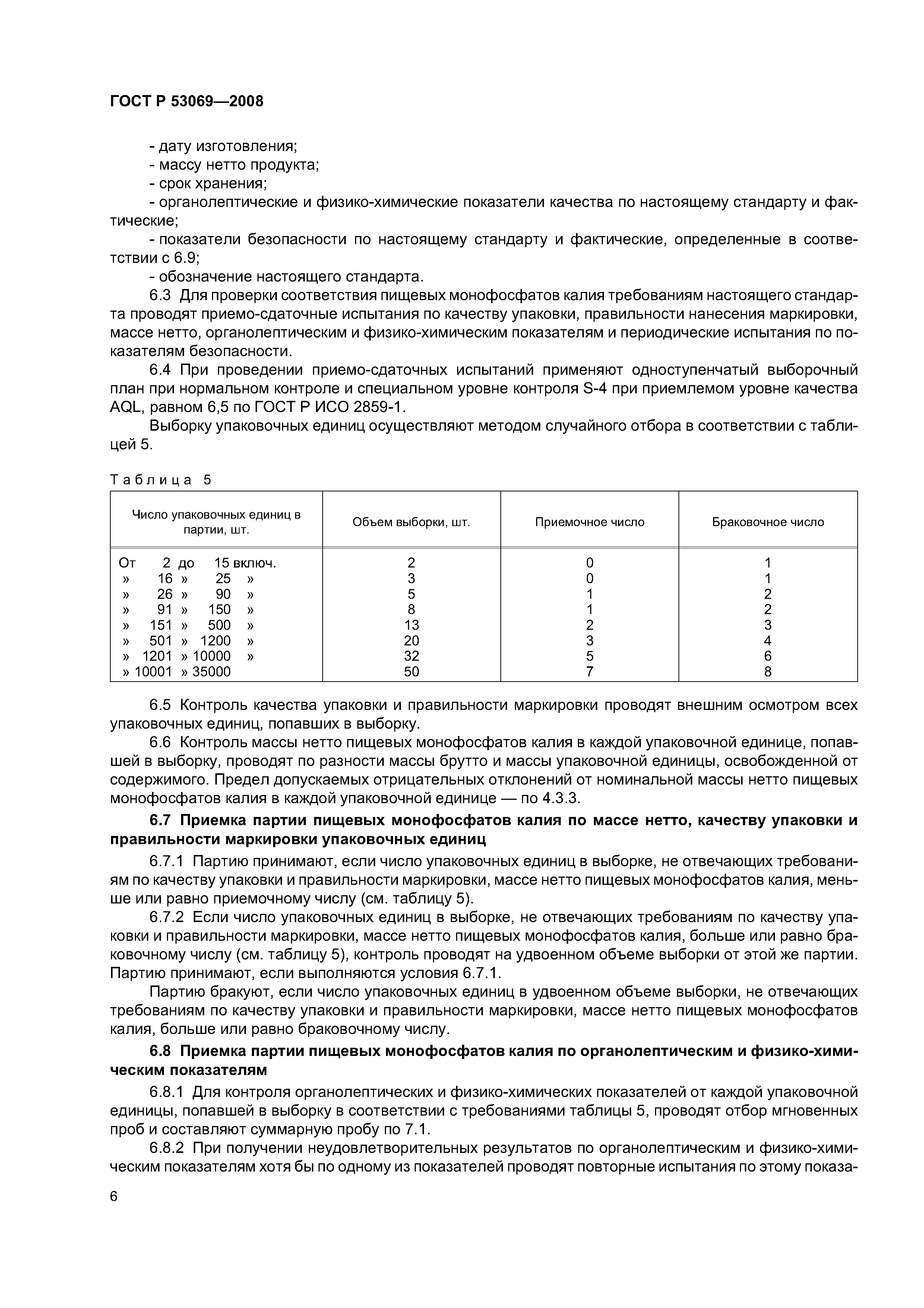 ГОСТ Р 53069-2008