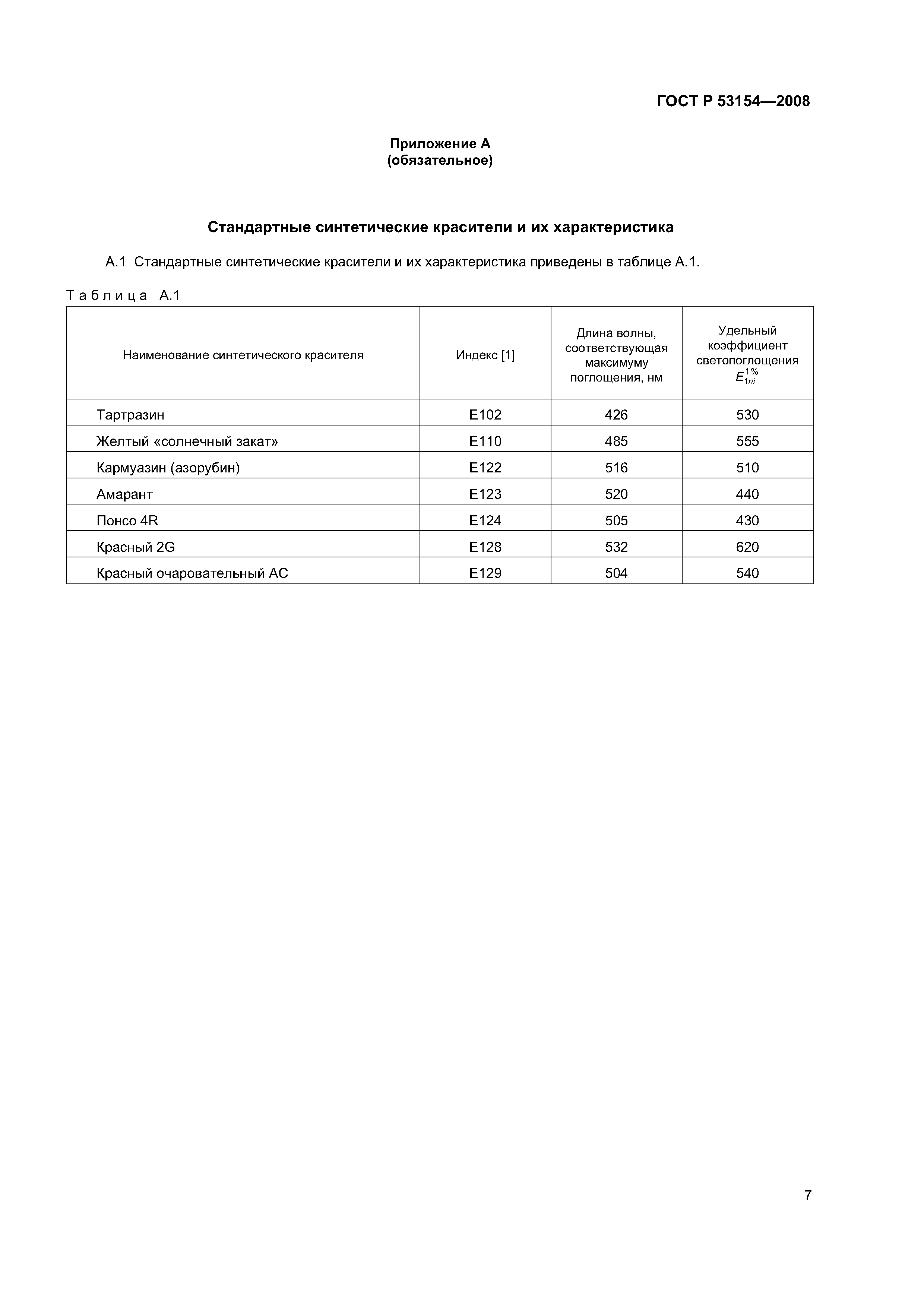 ГОСТ Р 53154-2008