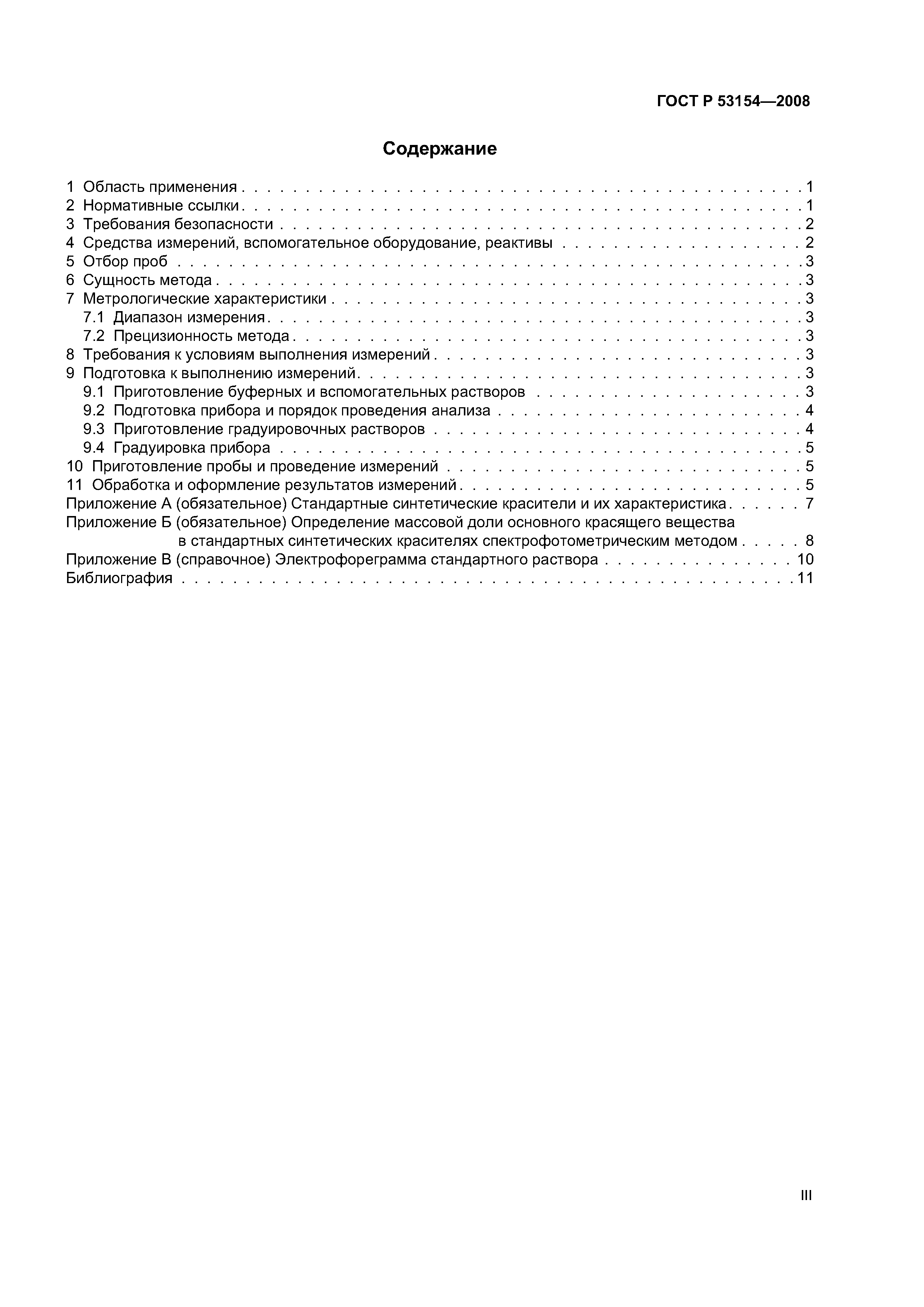 ГОСТ Р 53154-2008