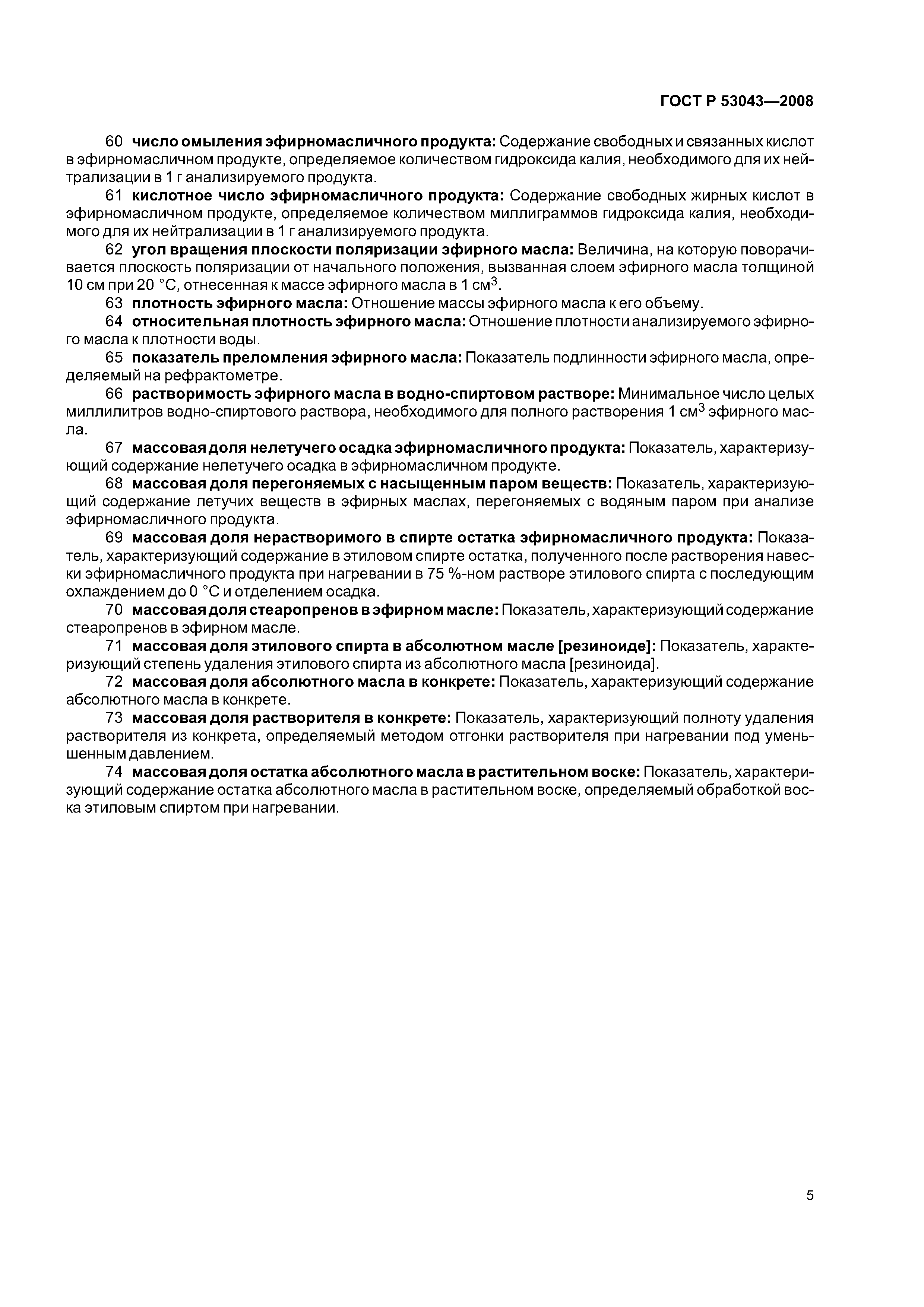 ГОСТ Р 53043-2008